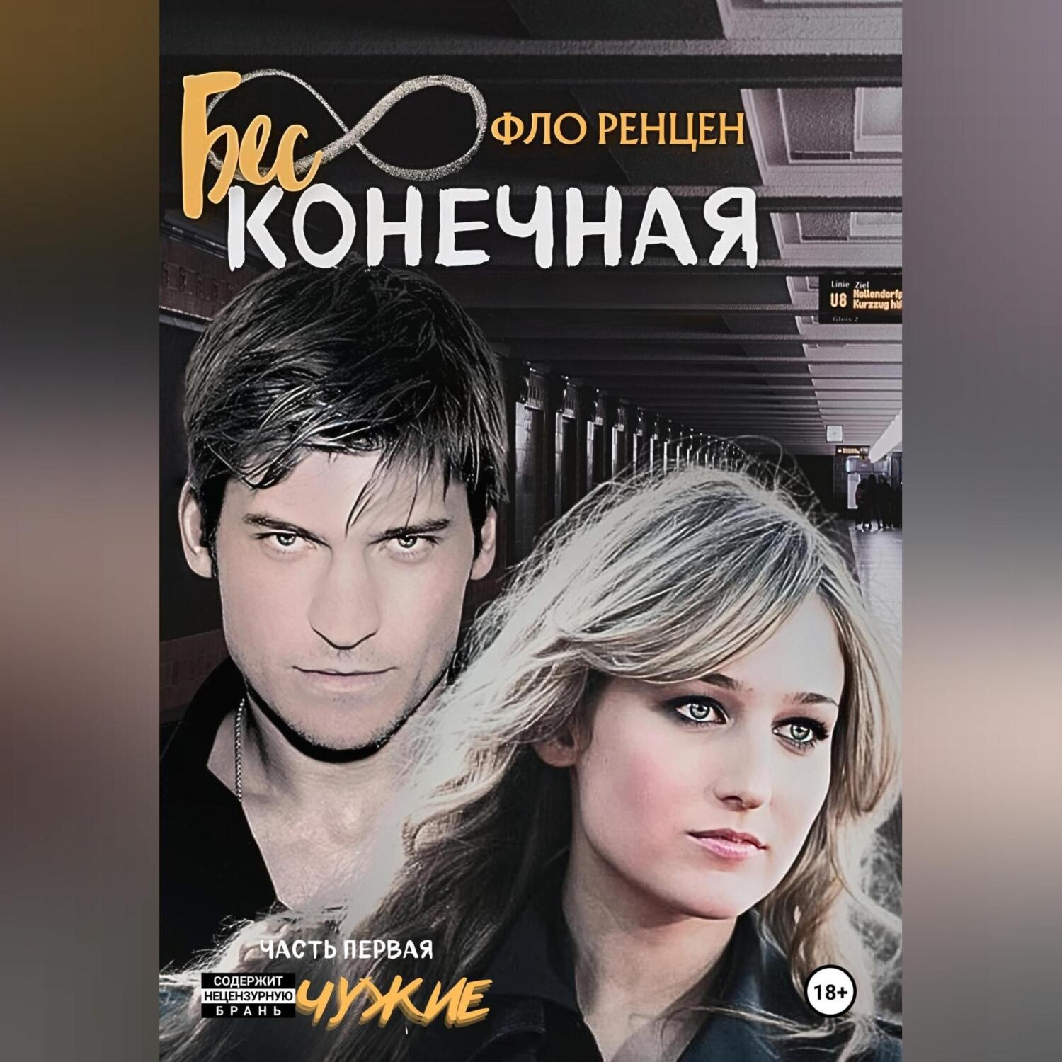 Обложка книги «Бесконечная. Часть первая. Чужие»