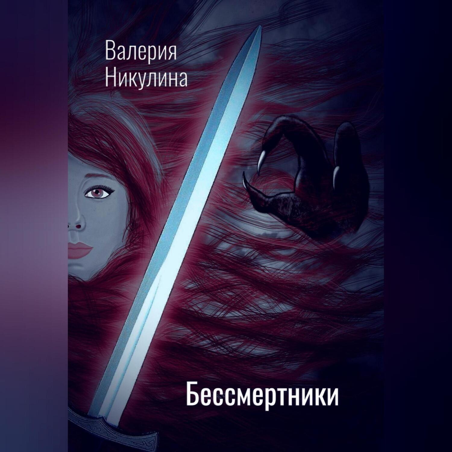Обложка книги «Бессмертники»