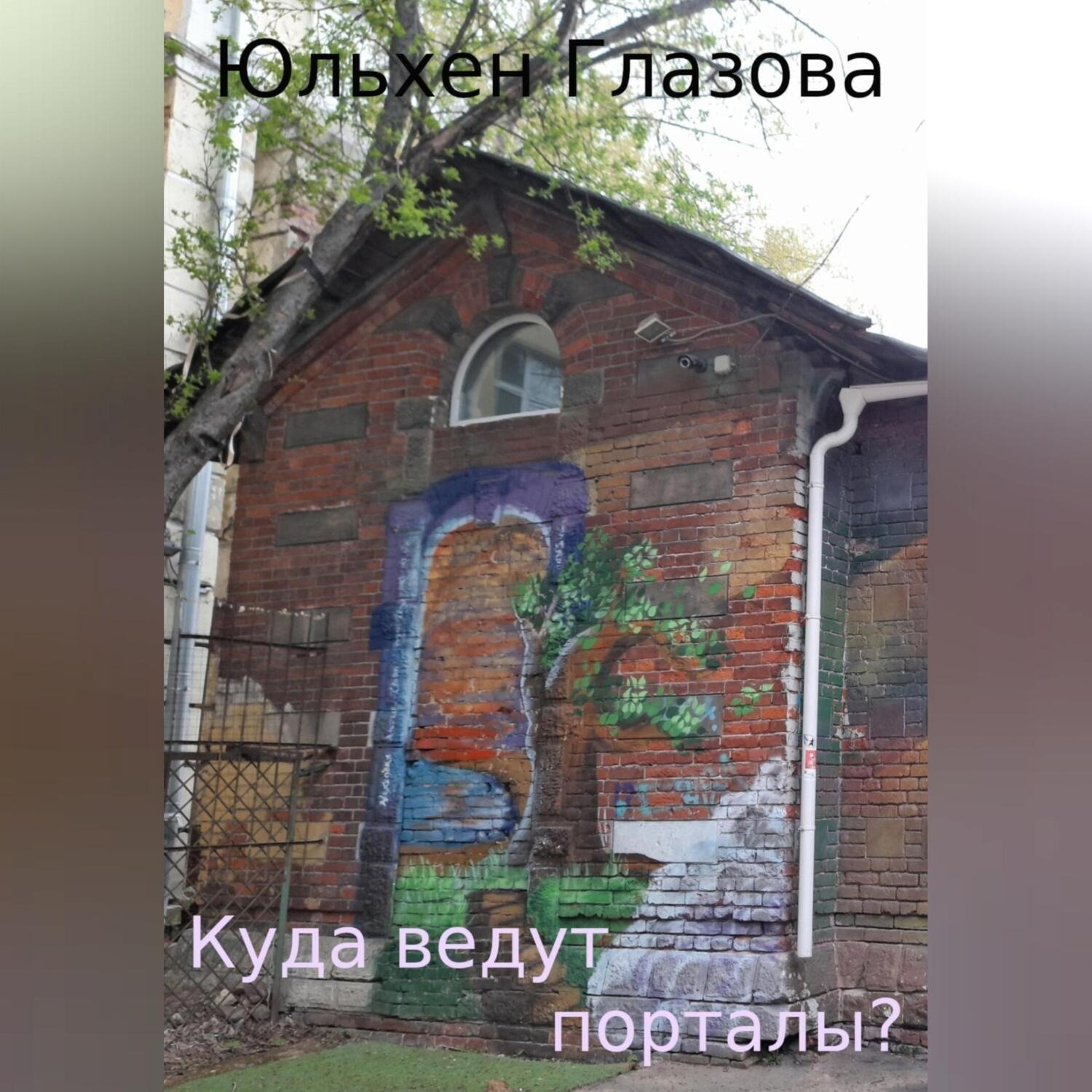 Обложка книги «Куда ведут порталы?»