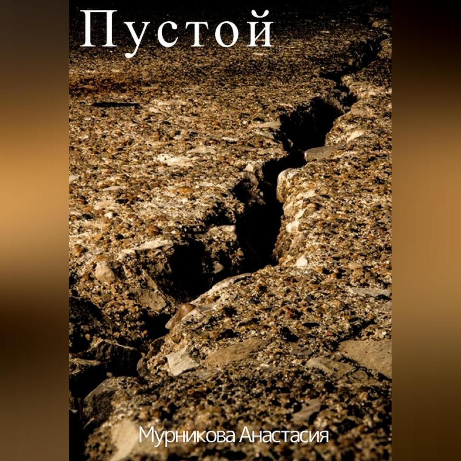 Обложка книги «Пустой»