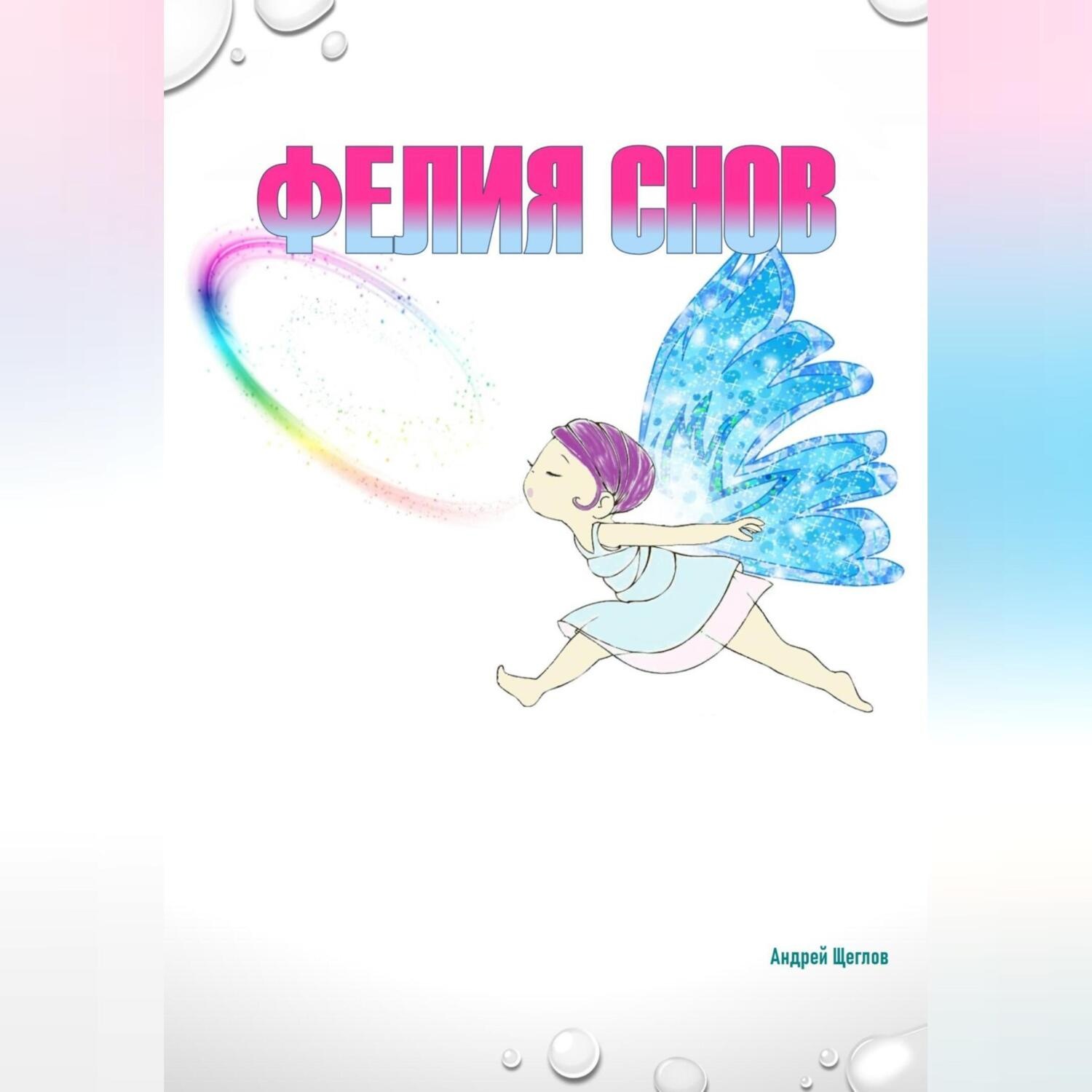 Обложка книги «Фéлия снов»