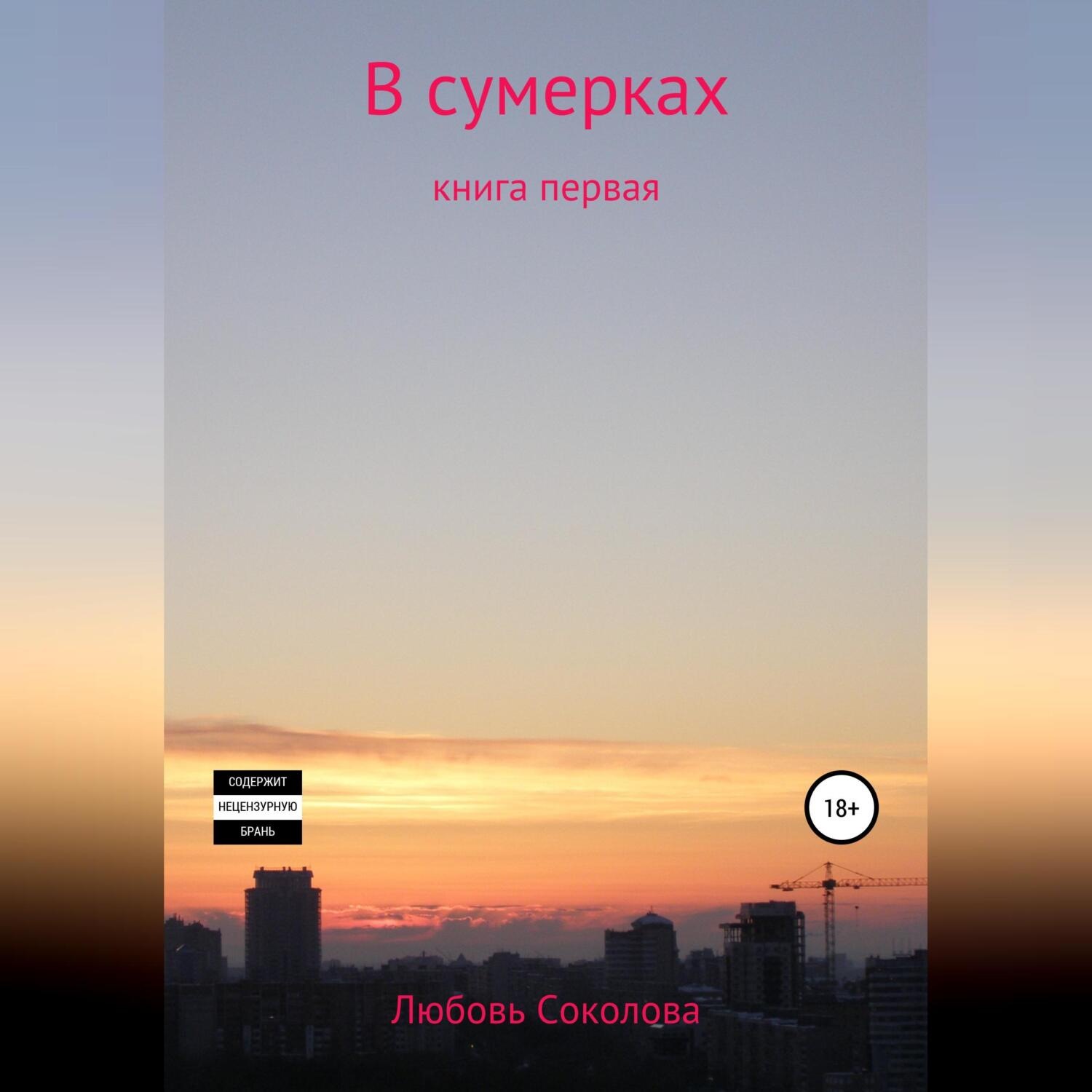 Обложка книги «В сумерках. Книга первая»