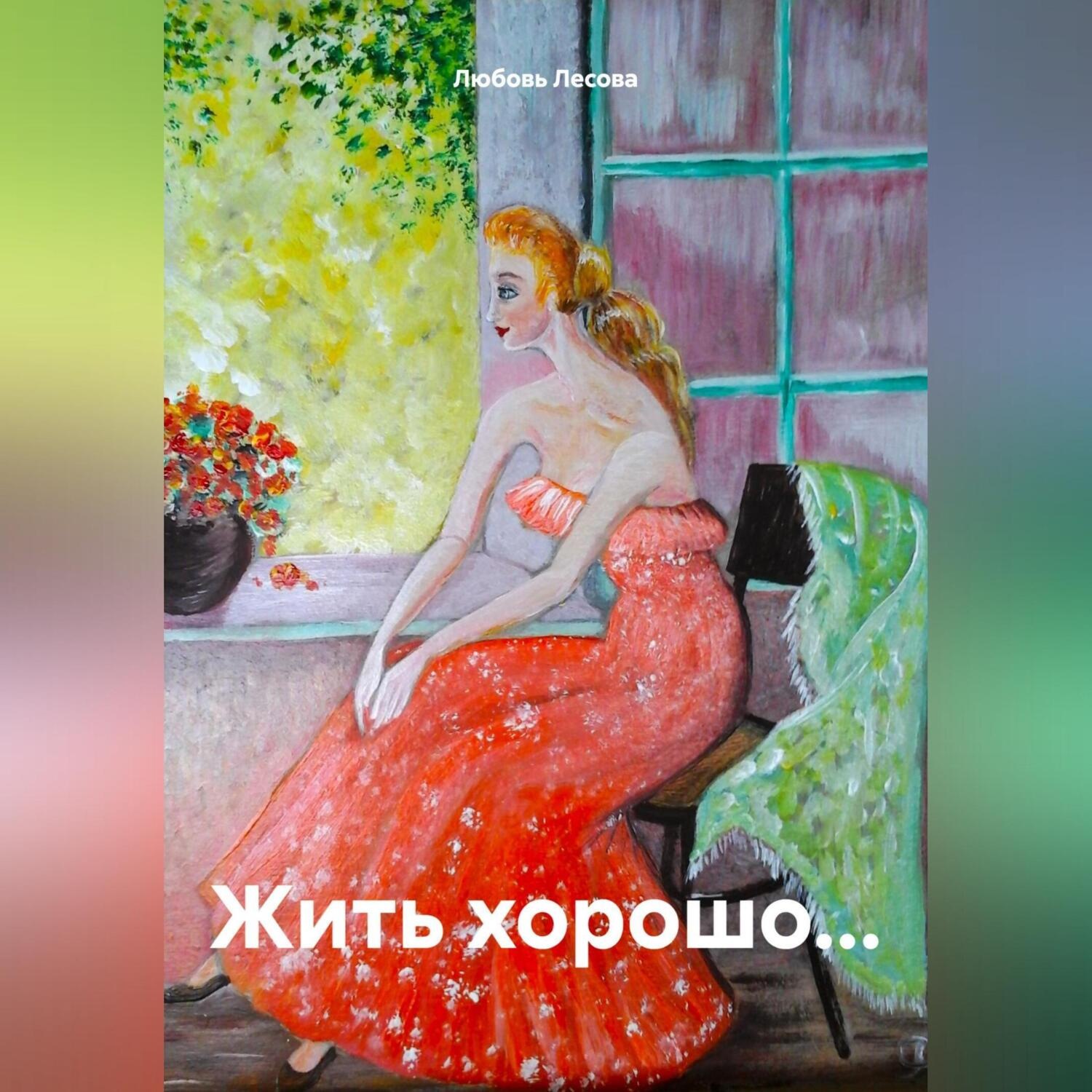 Обложка книги «Жить хорошо…»