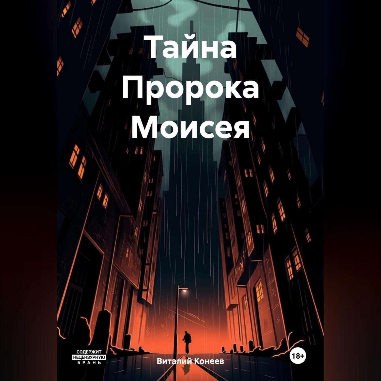 Обложка книги «Тайна Пророка Моисея»
