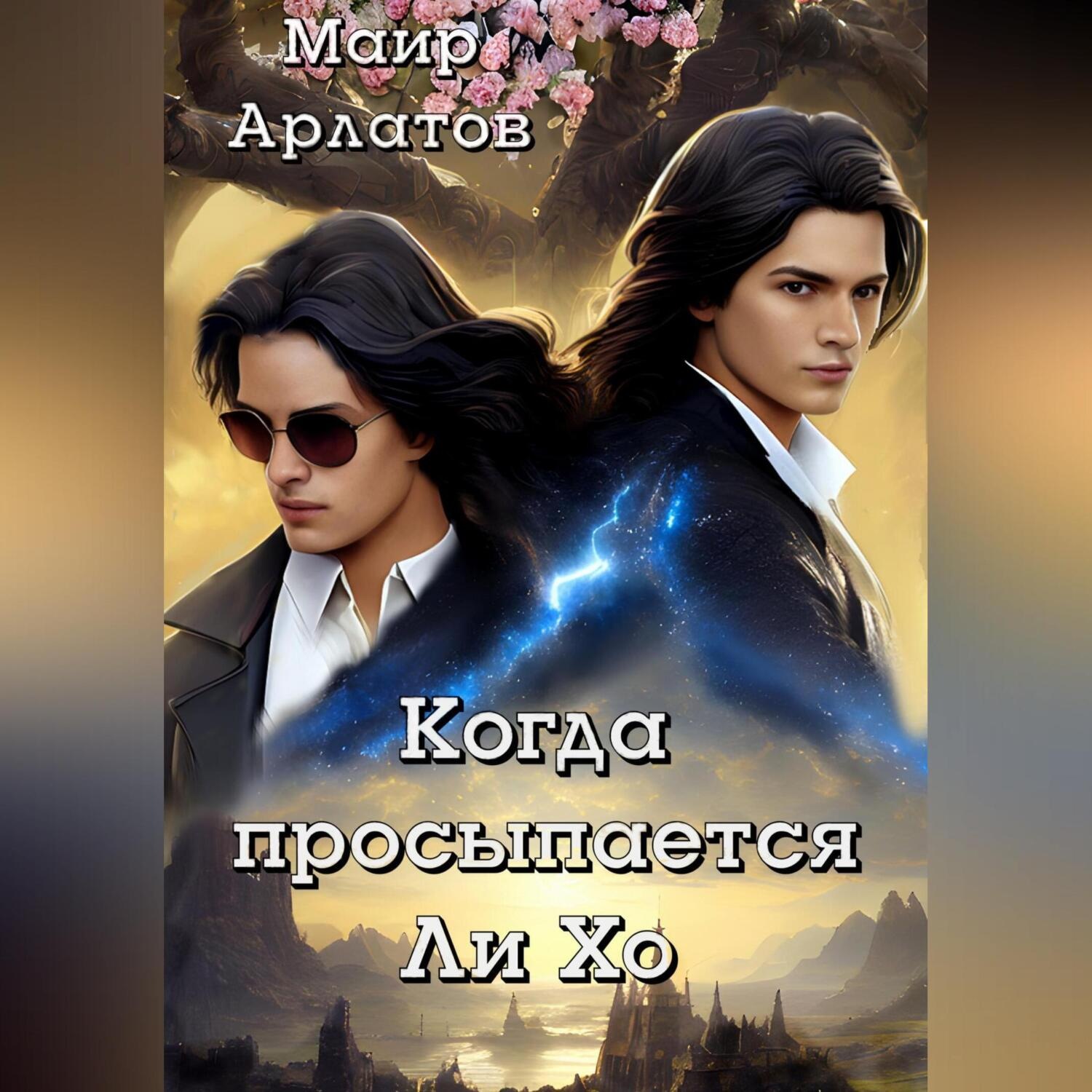 Обложка книги «Когда просыпается Ли Хо»