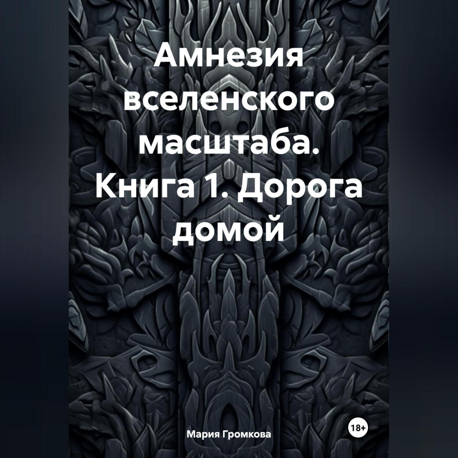 Обложка книги «Амнезия вселенского масштаба. Книга 1. Дорога домой»