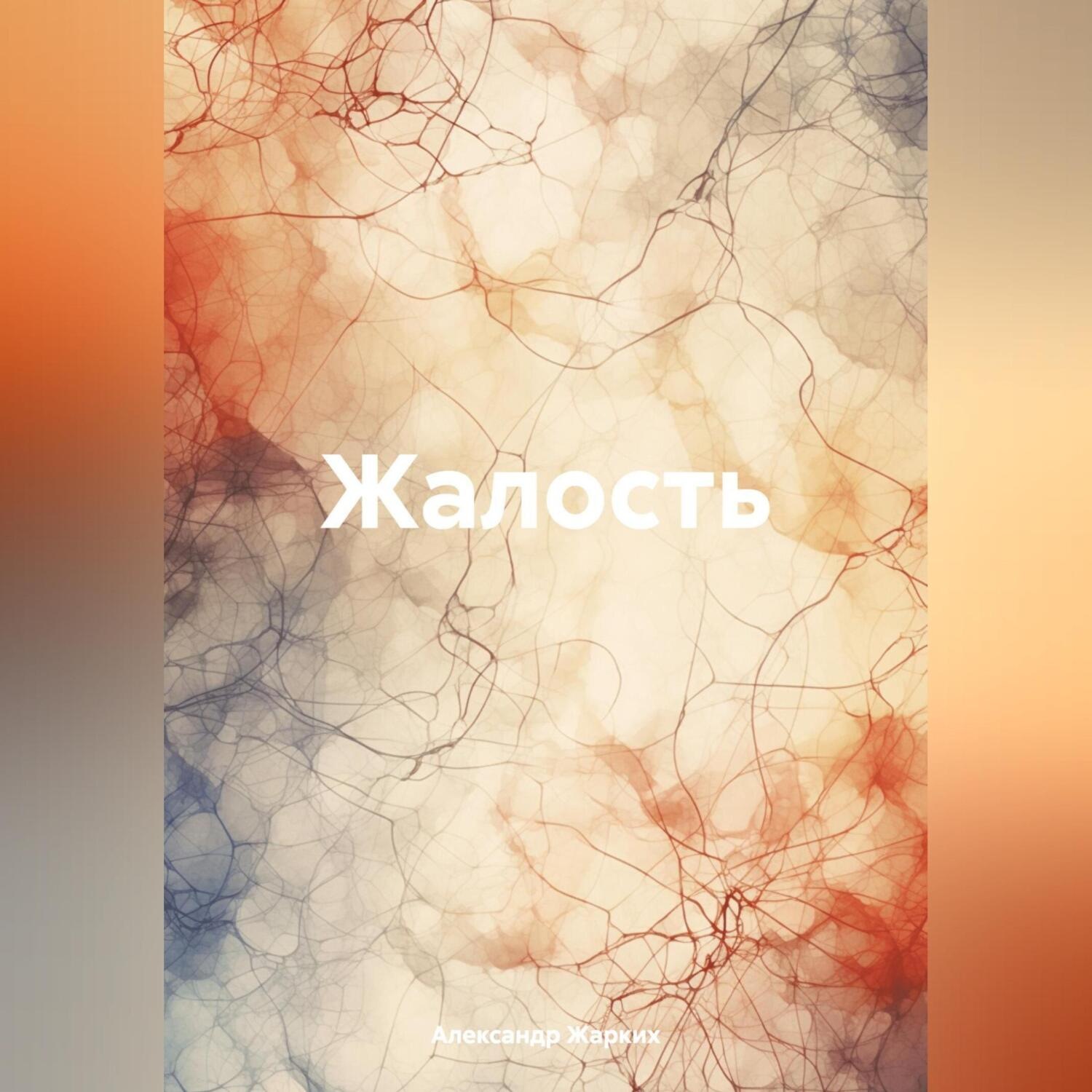 Обложка книги «Жалость»