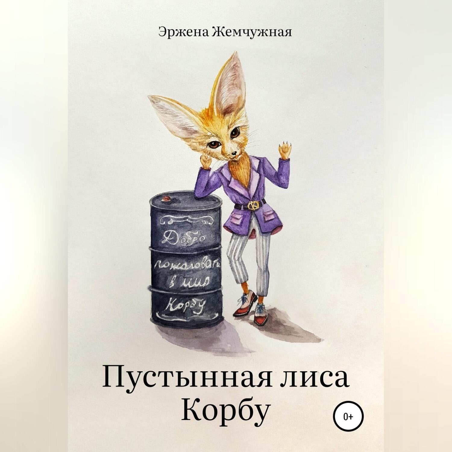 Обложка книги «Пустынная лиса Корбу»