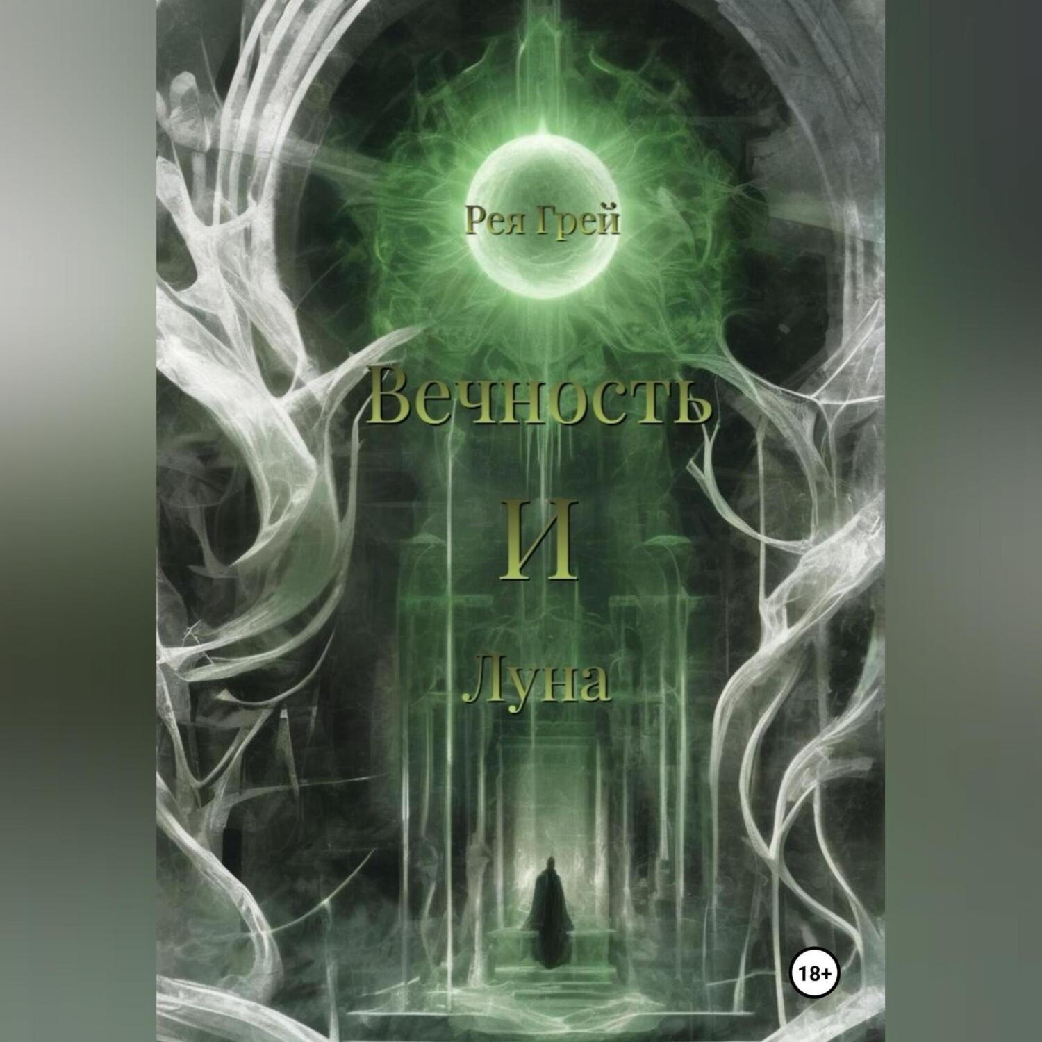 Обложка книги «Вечность и Луна»