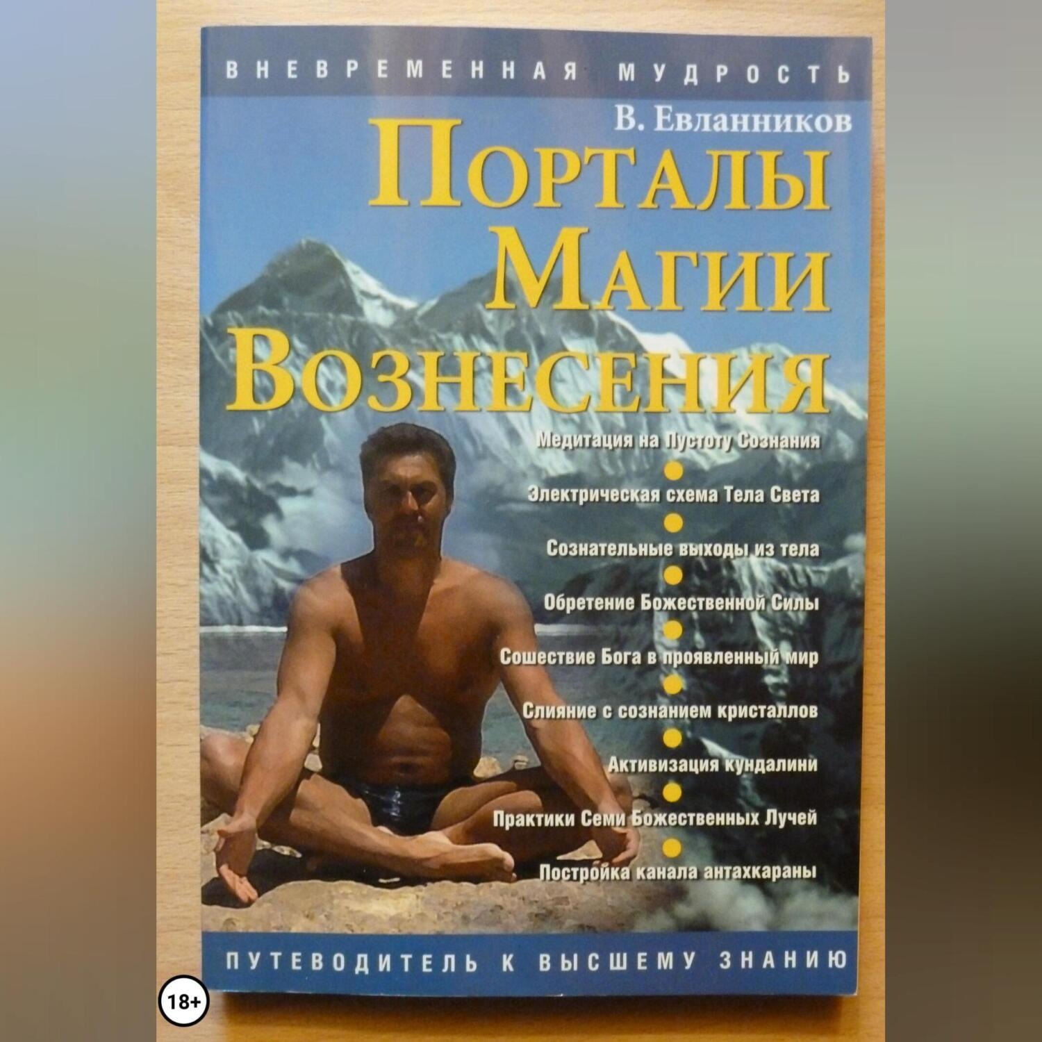 Обложка книги «Порталы магии вознесения»