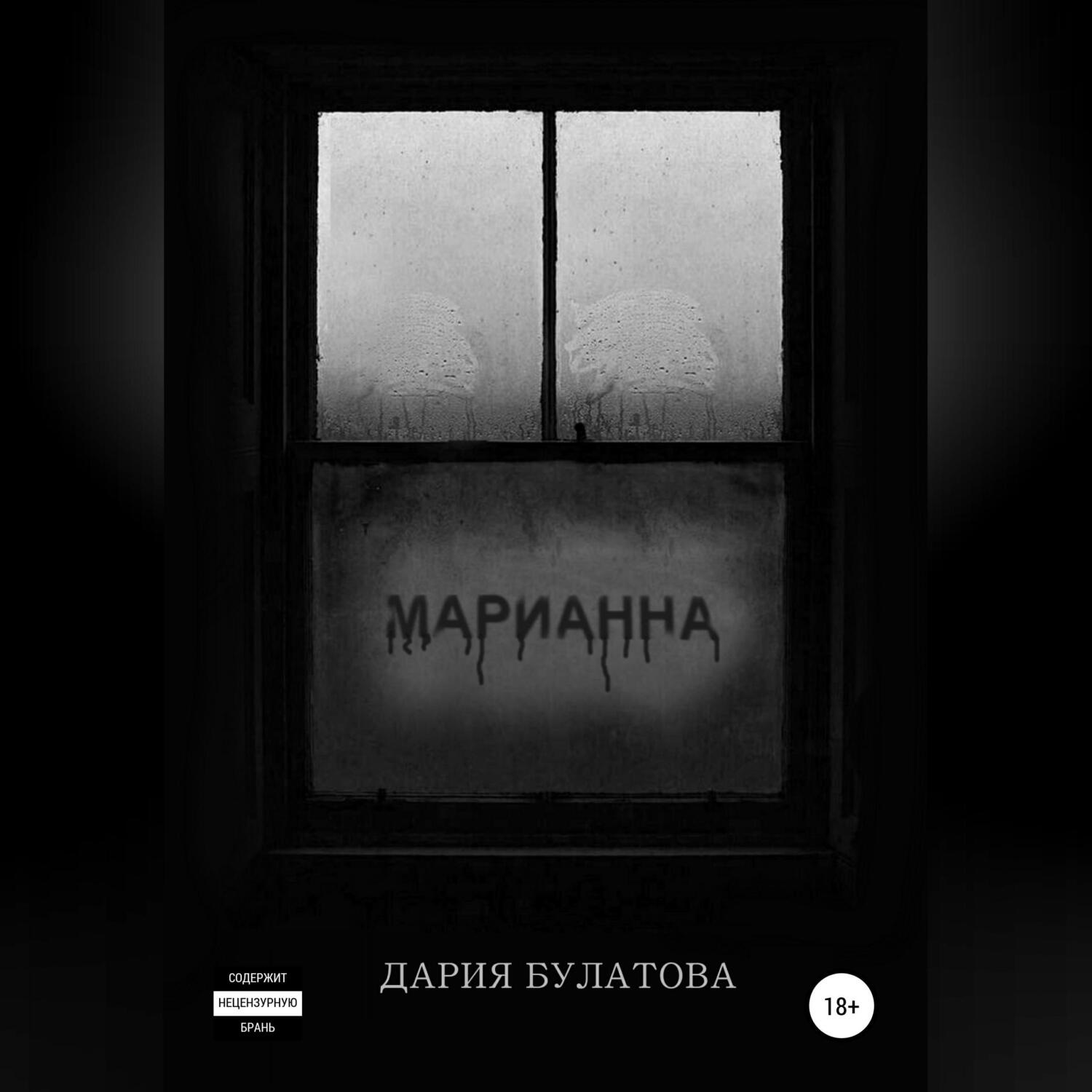 Обложка книги «Марианна»