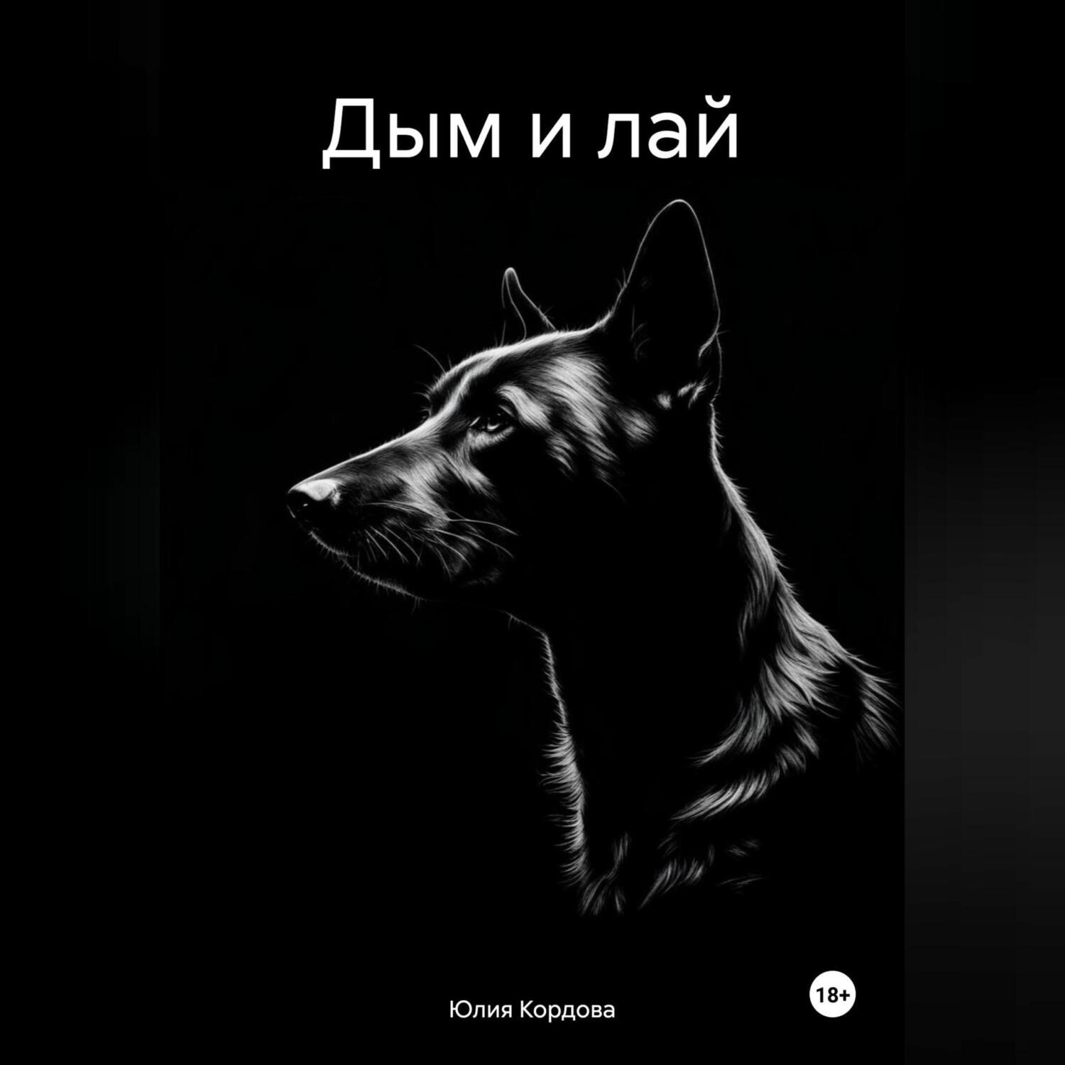 Обложка книги «Дым и лай»