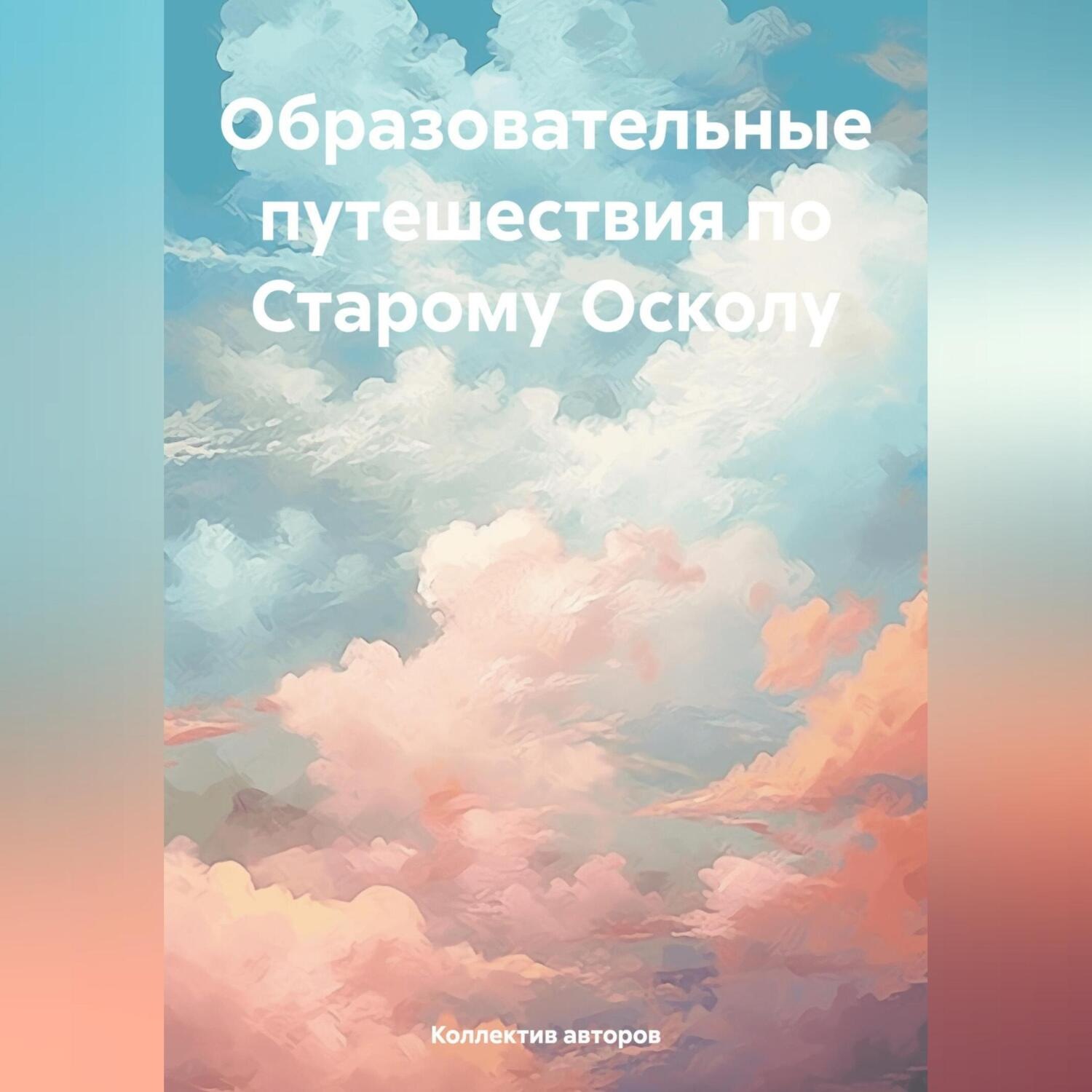 Обложка книги «Образовательные путешествия по Старому Осколу»