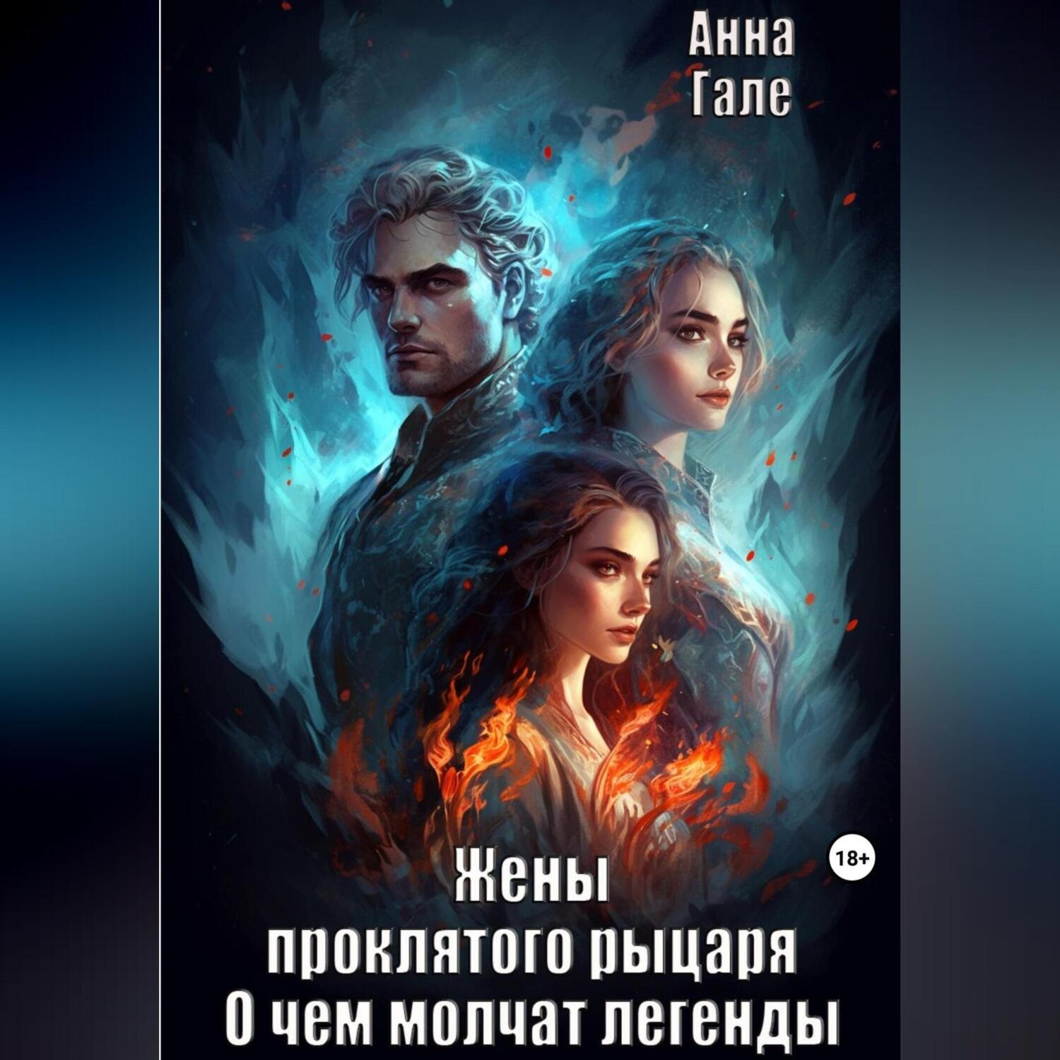 Обложка книги «О чем молчат легенды. Жены проклятого рыцаря»