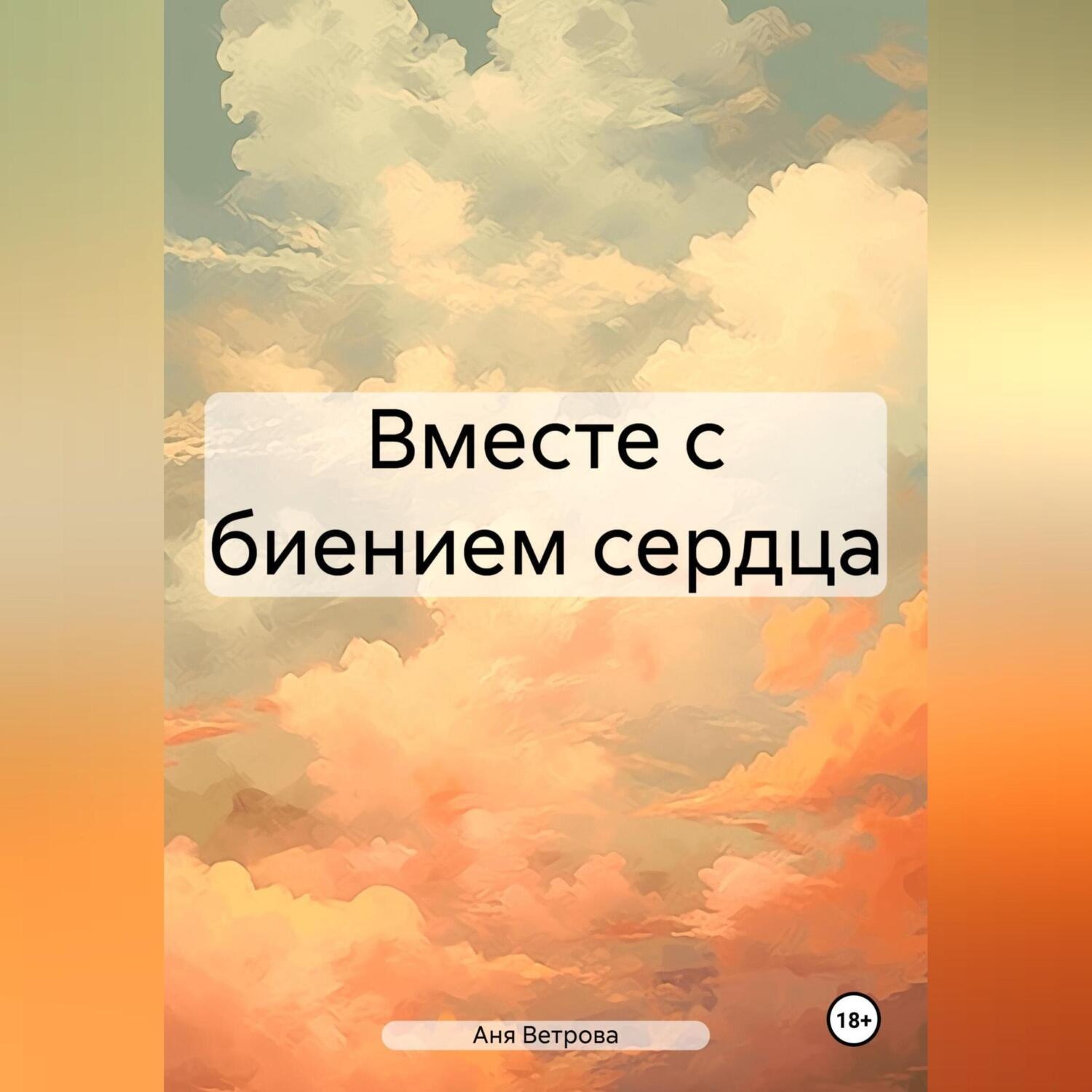 Обложка книги «Вместе с биением сердца»