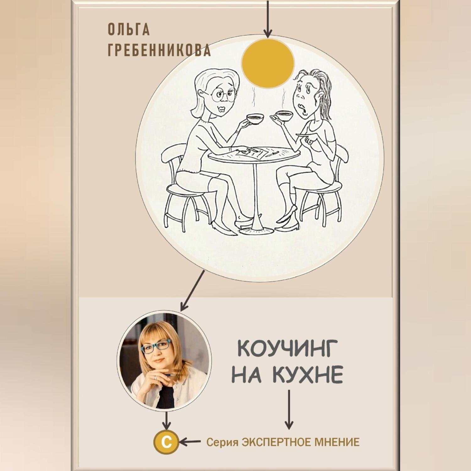 Обложка книги «Коучинг на кухне»