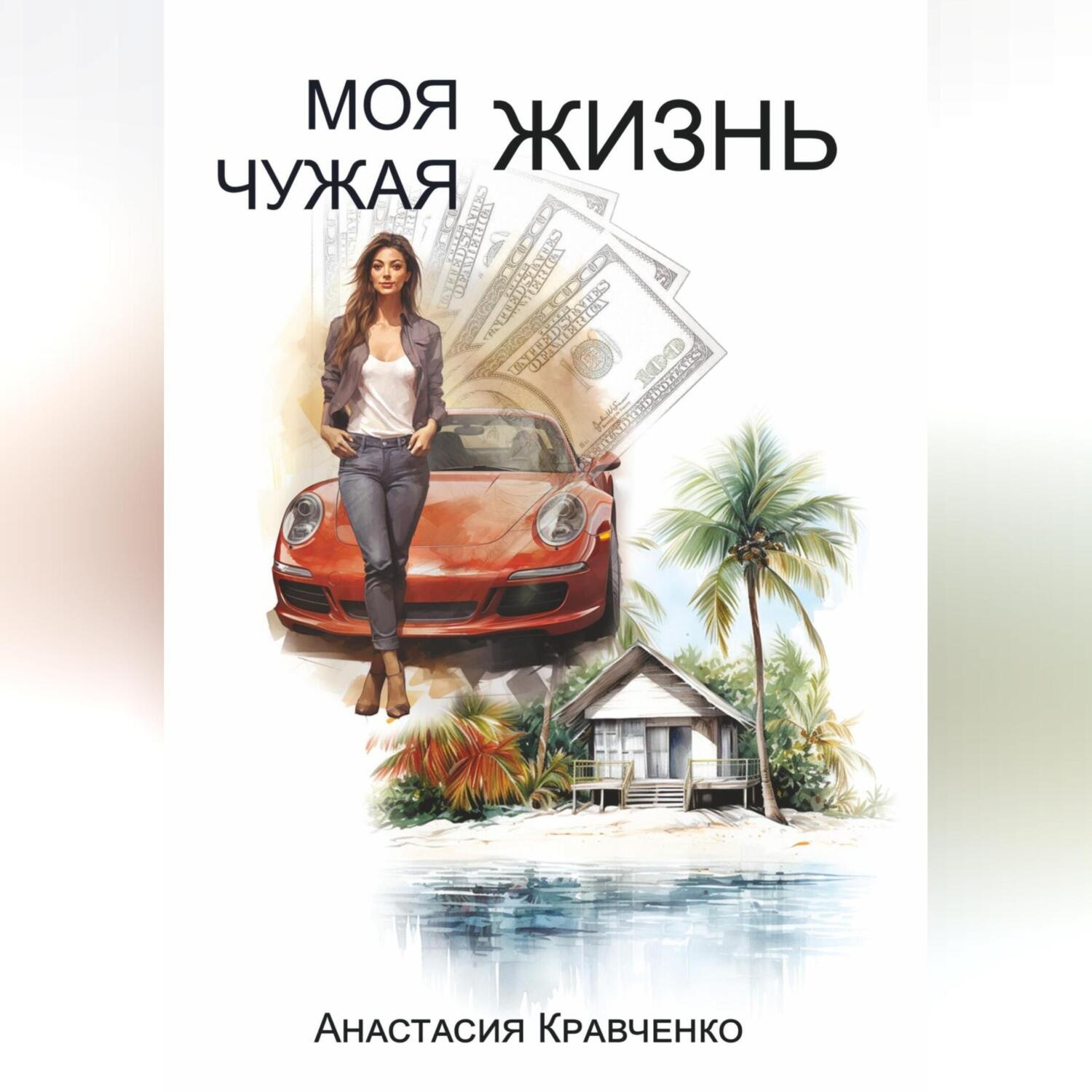 Обложка книги «Моя Чужая Жизнь»