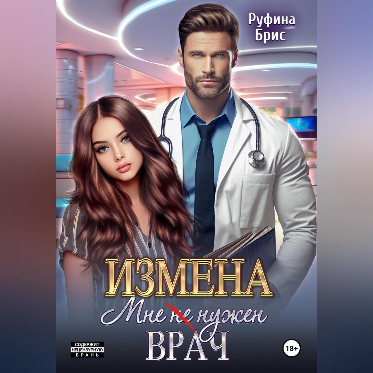 Обложка книги «Измена. Мне (не) нужен врач»
