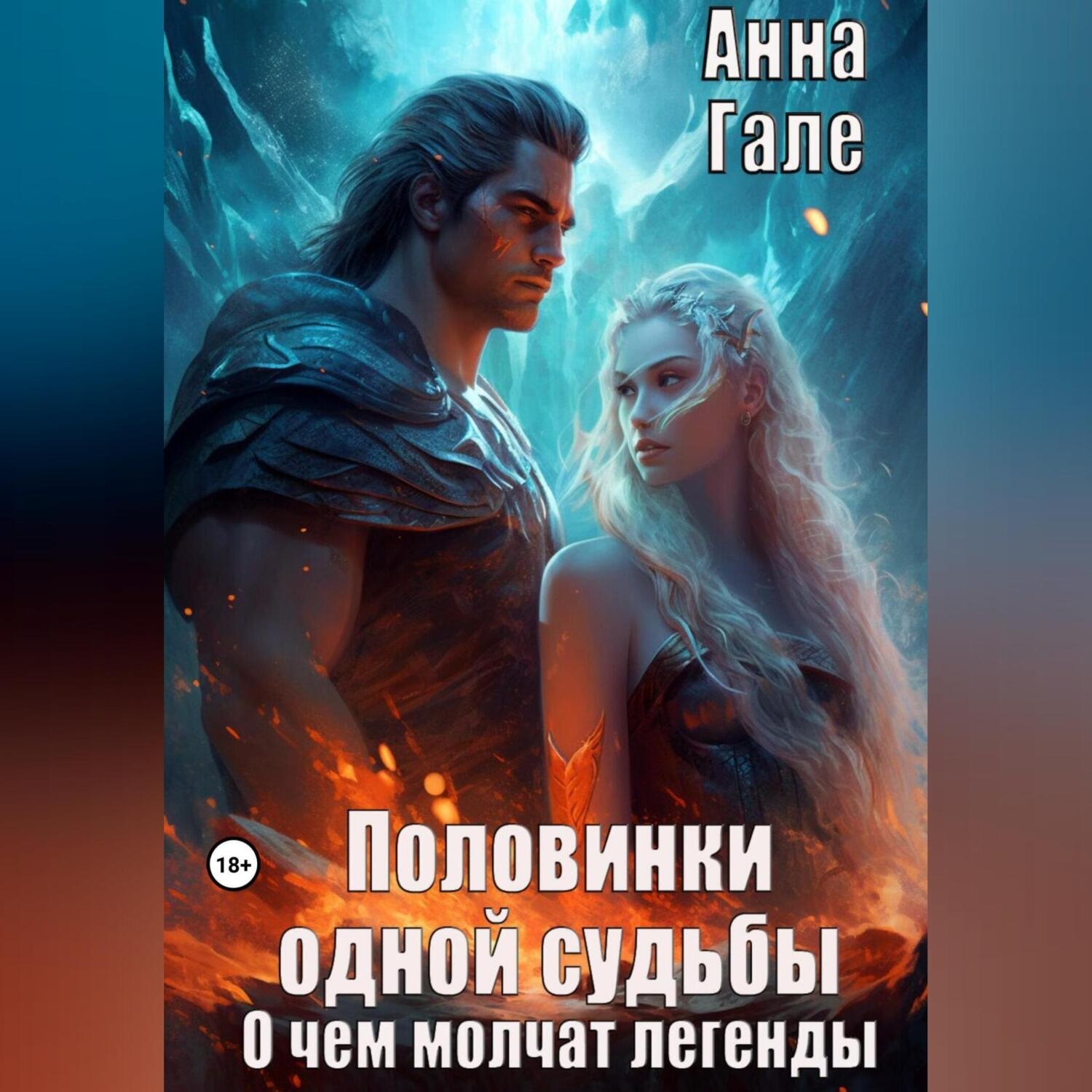Обложка книги «Половинки одной судьбы. По праву победителя. О чем молчат легенды»