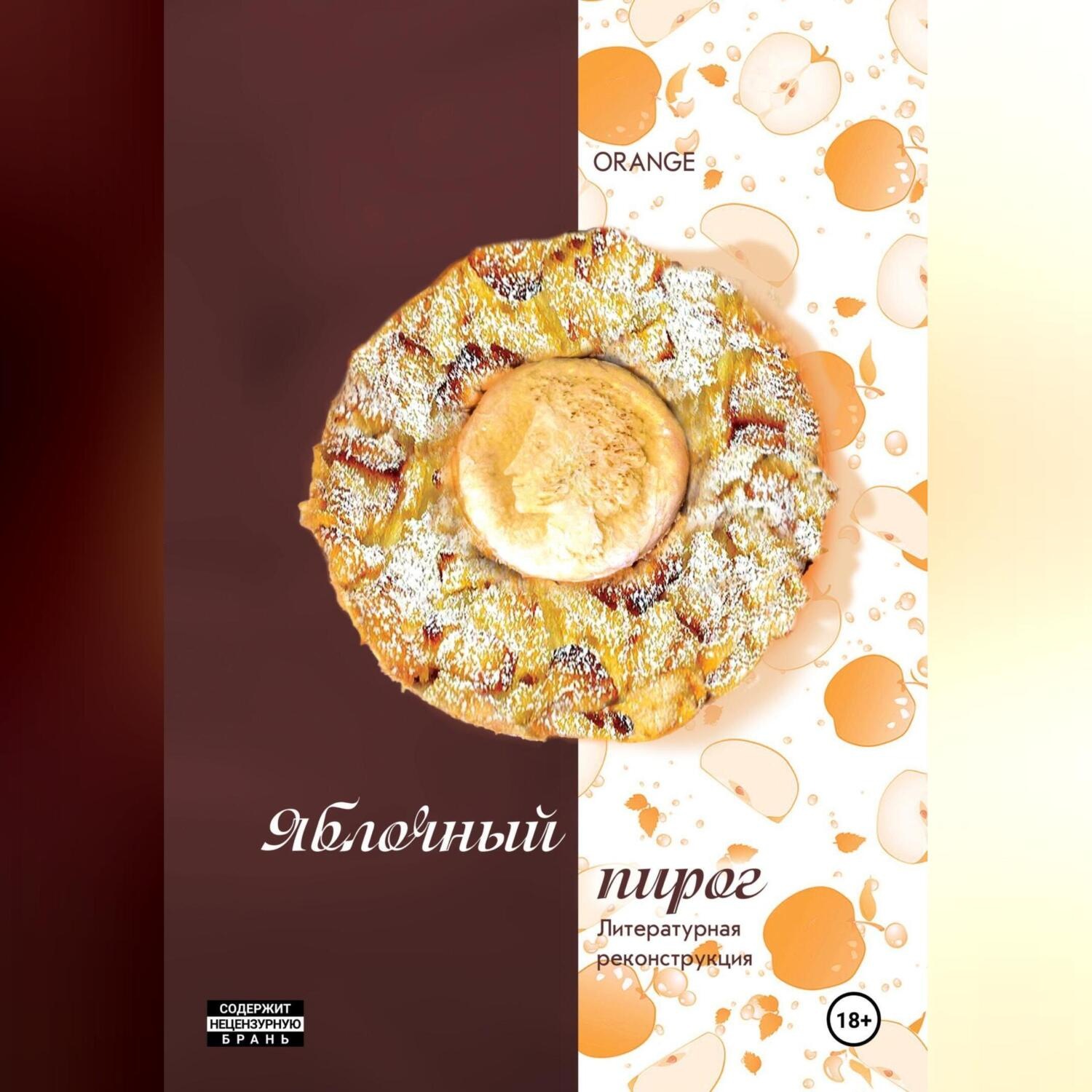 Обложка книги «Яблочный пирог. Литературная реконструкция»