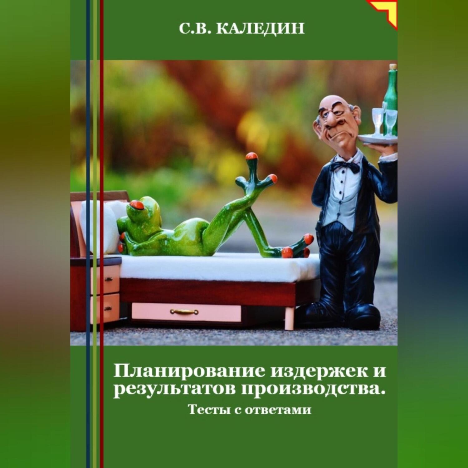 Обложка книги «Планирование издержек и результатов производства. Тесты с ответами»