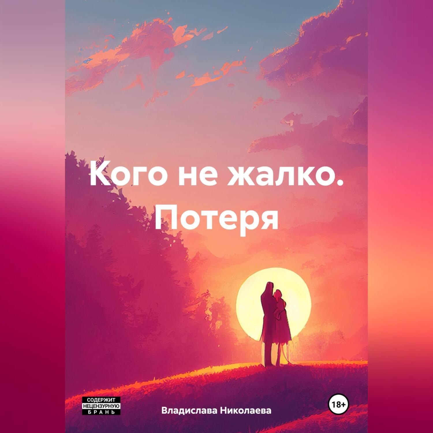 Обложка книги «Кого не жалко. Потеря»