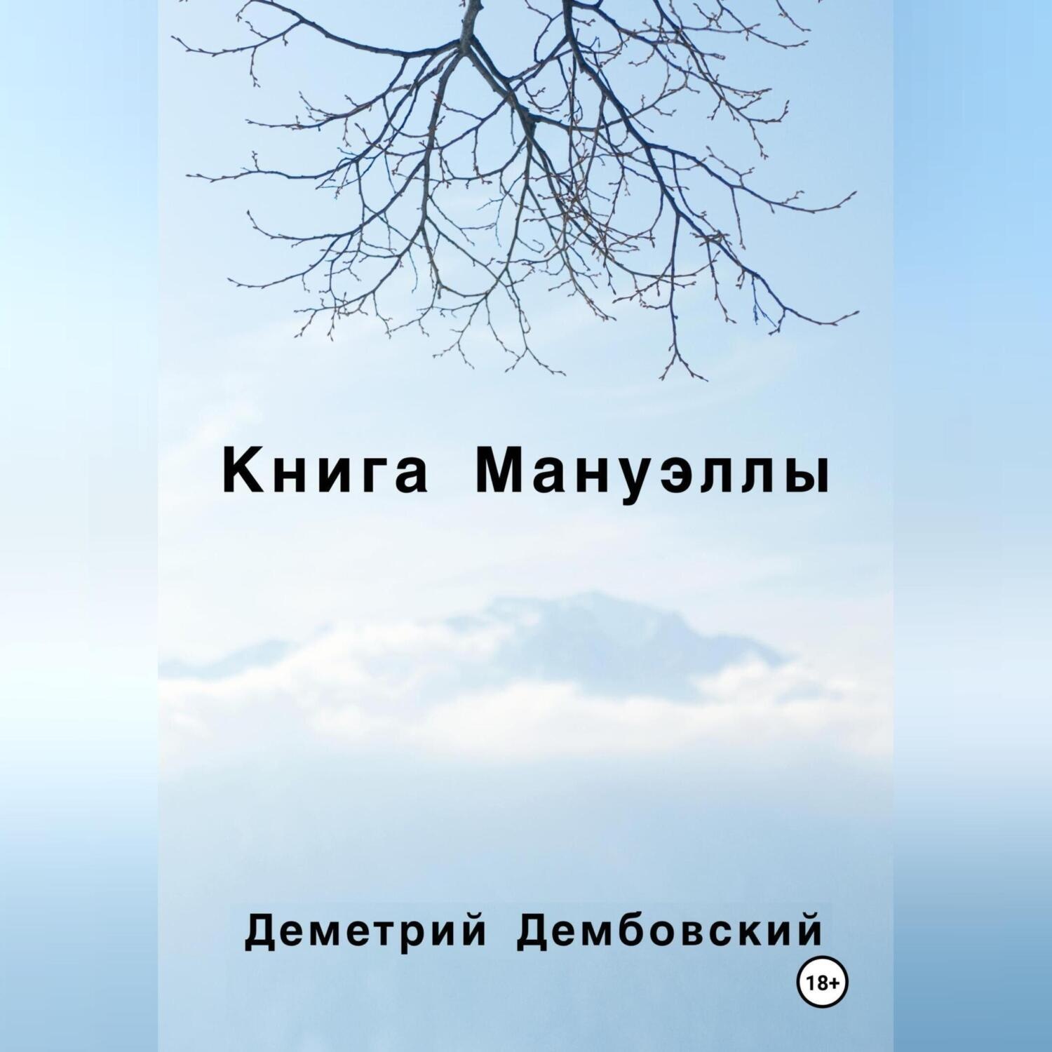 Обложка книги «Книга Мануэллы»