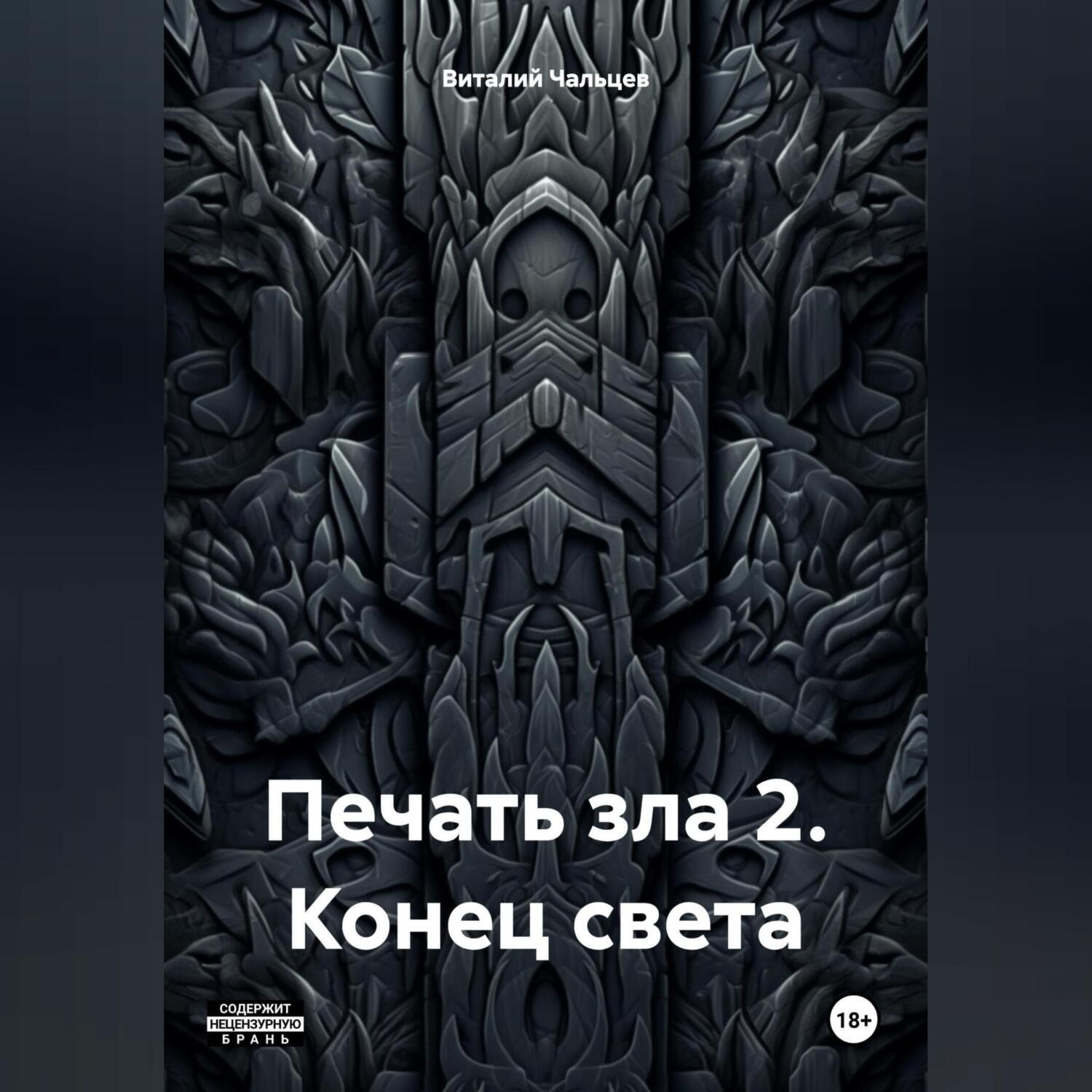 Обложка книги «Печать зла 2. Конец света»