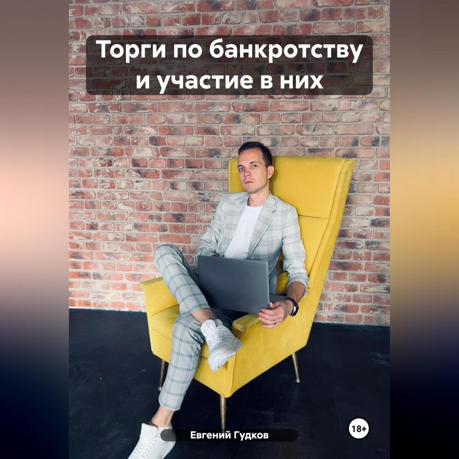 Обложка книги «Торги по банкротству и участие в них»