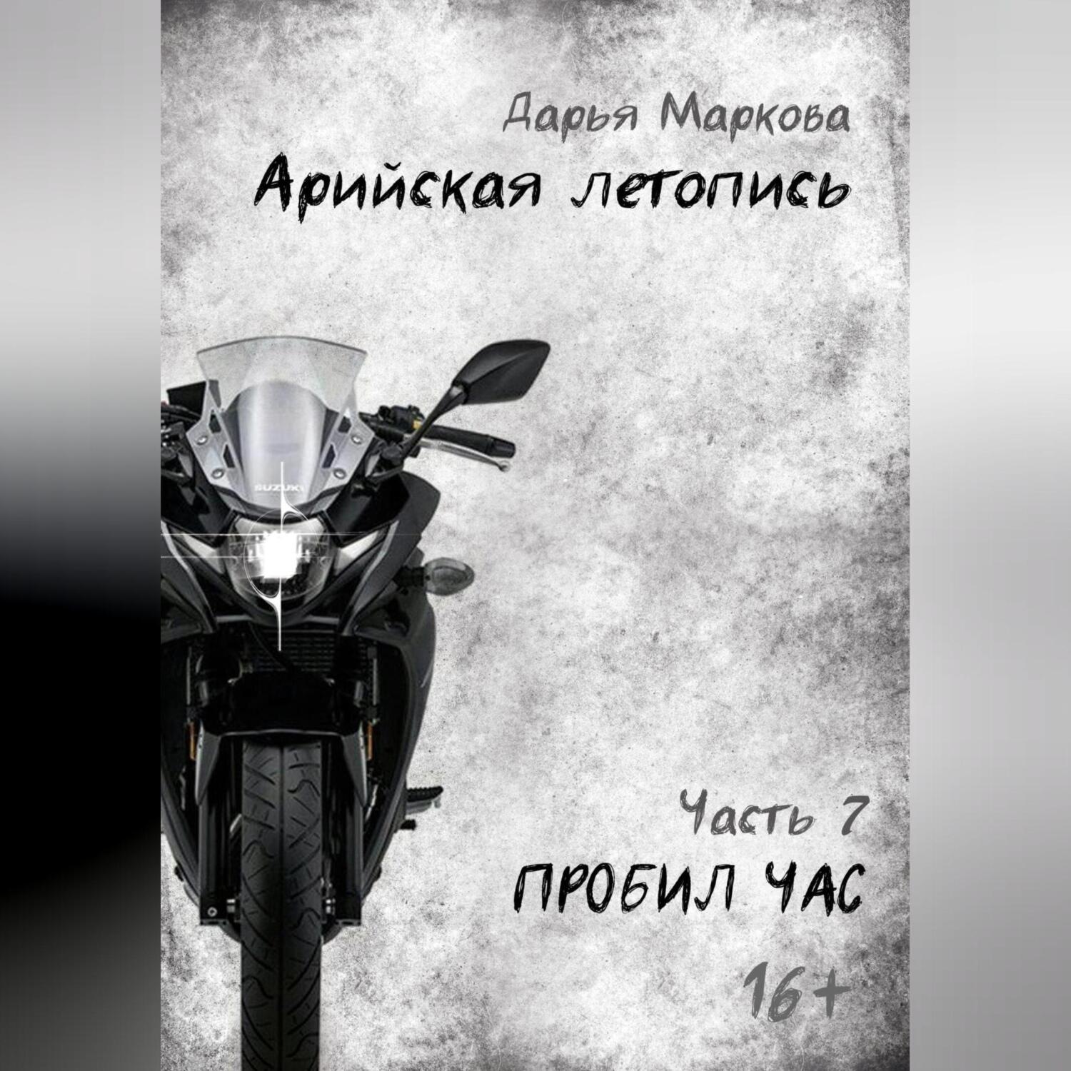 Обложка книги «Арийская летопись. Часть 7. Пробил час»