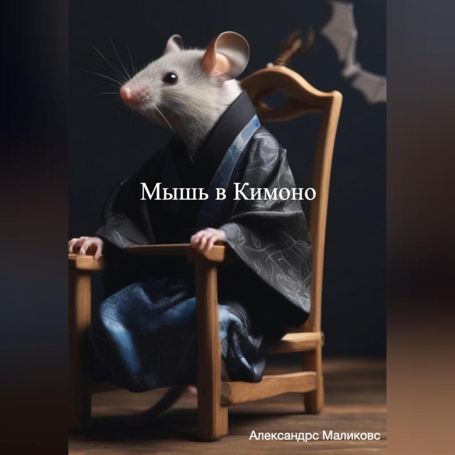 Обложка книги «Мышь в Кимоно»