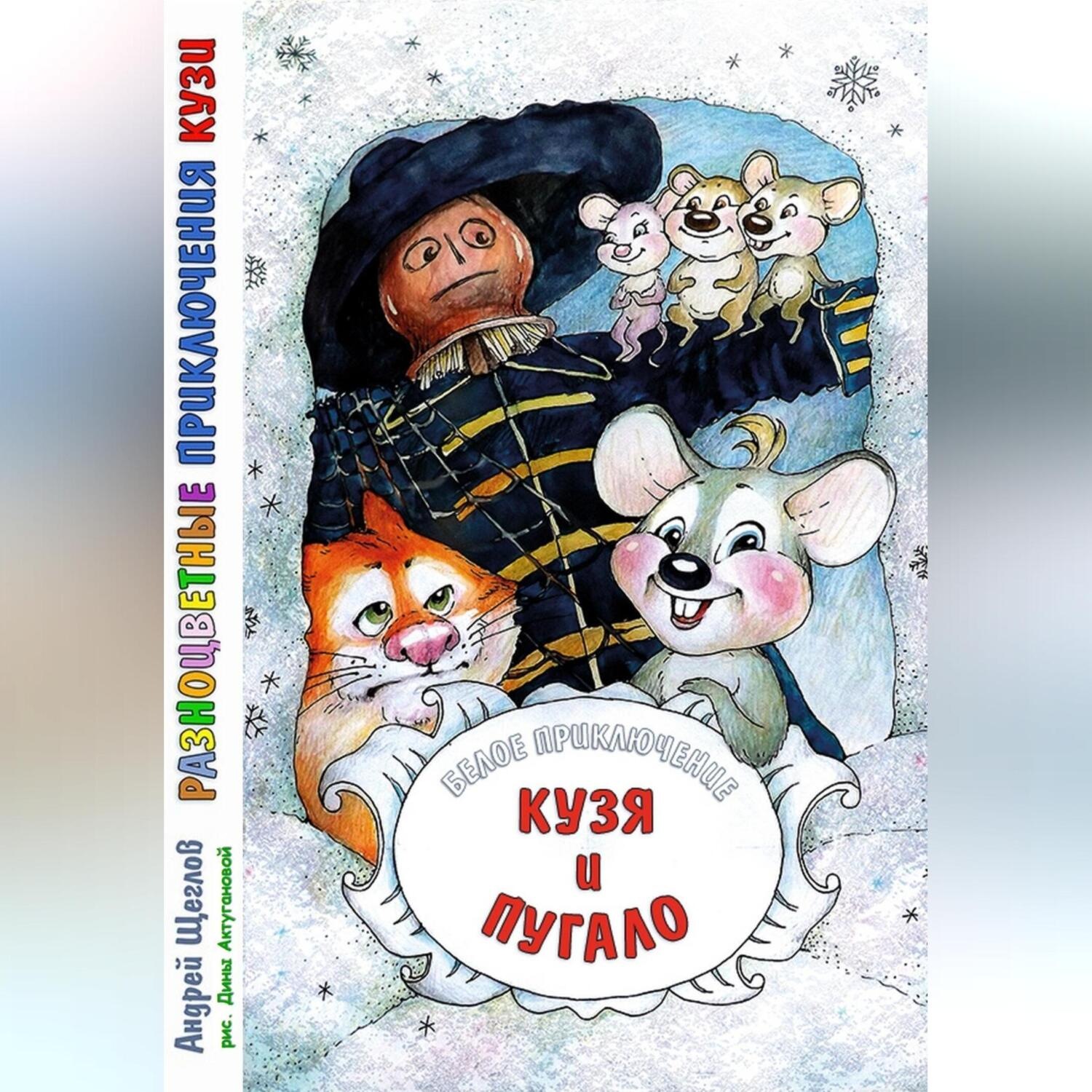 Обложка книги «Разноцветные приключения Кузи: Белое приключение – Кузя и Пугало»