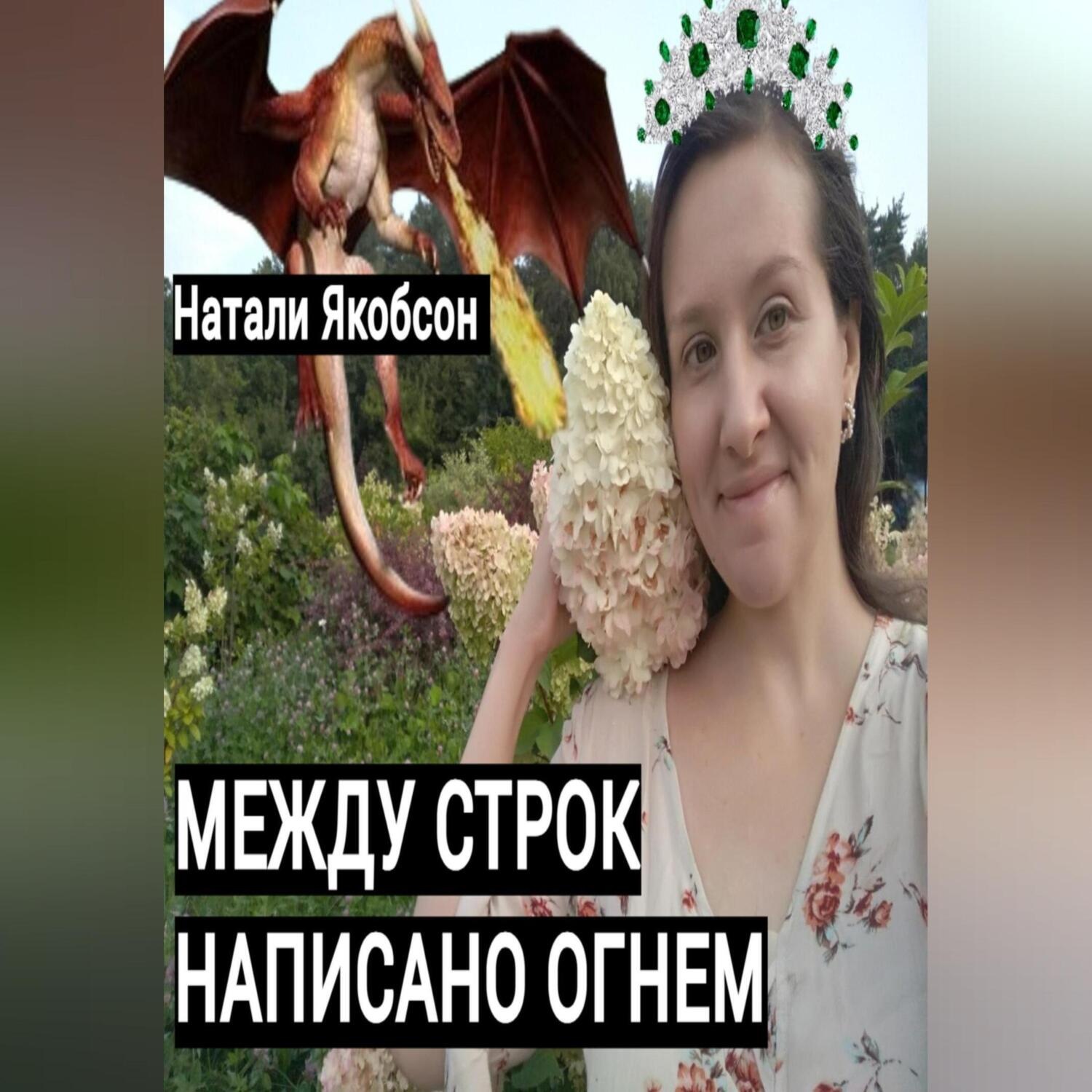 Обложка книги «Между строк написано огнем»
