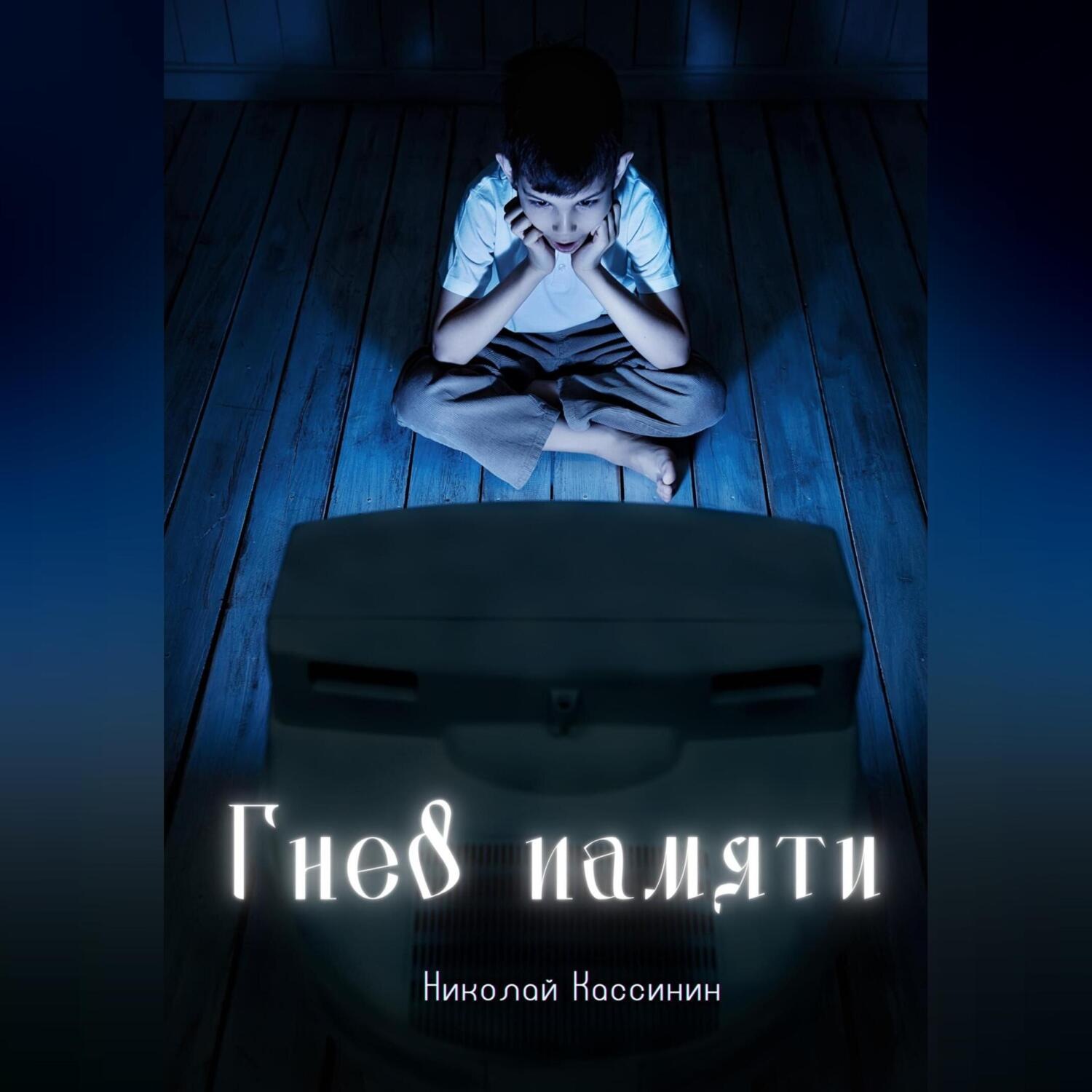 Обложка книги «Гнев памяти»