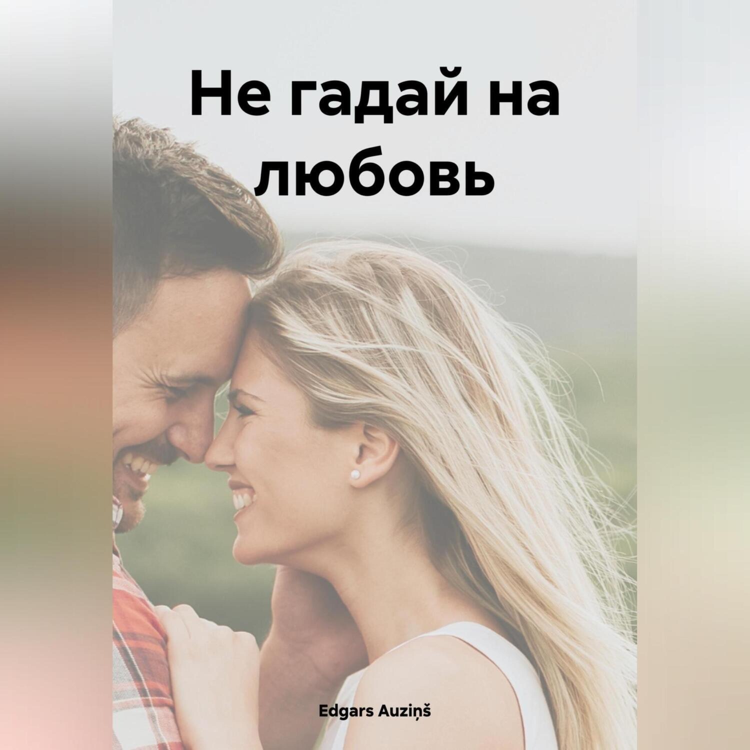 Обложка книги «Не гадай на любовь»