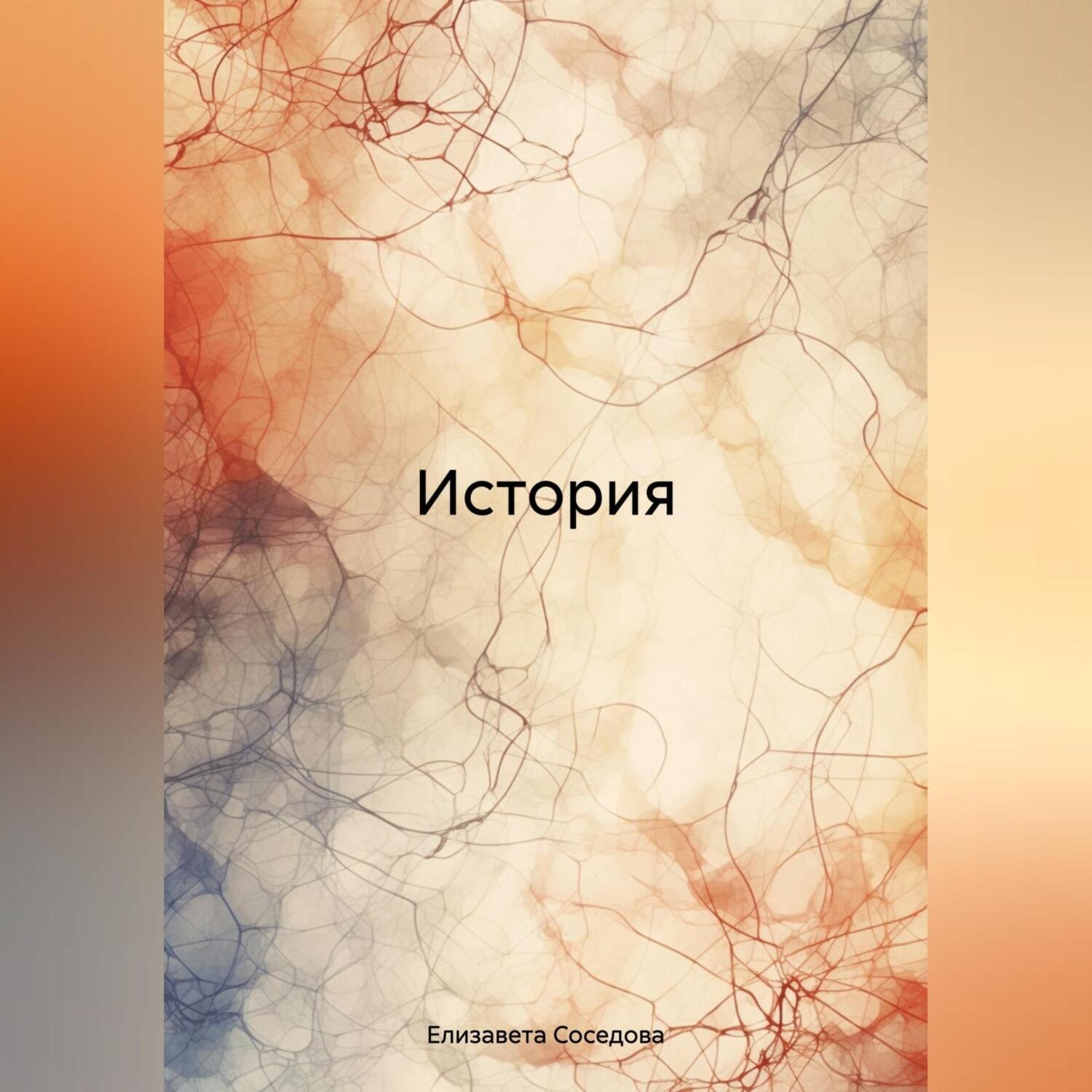 Обложка книги «История»