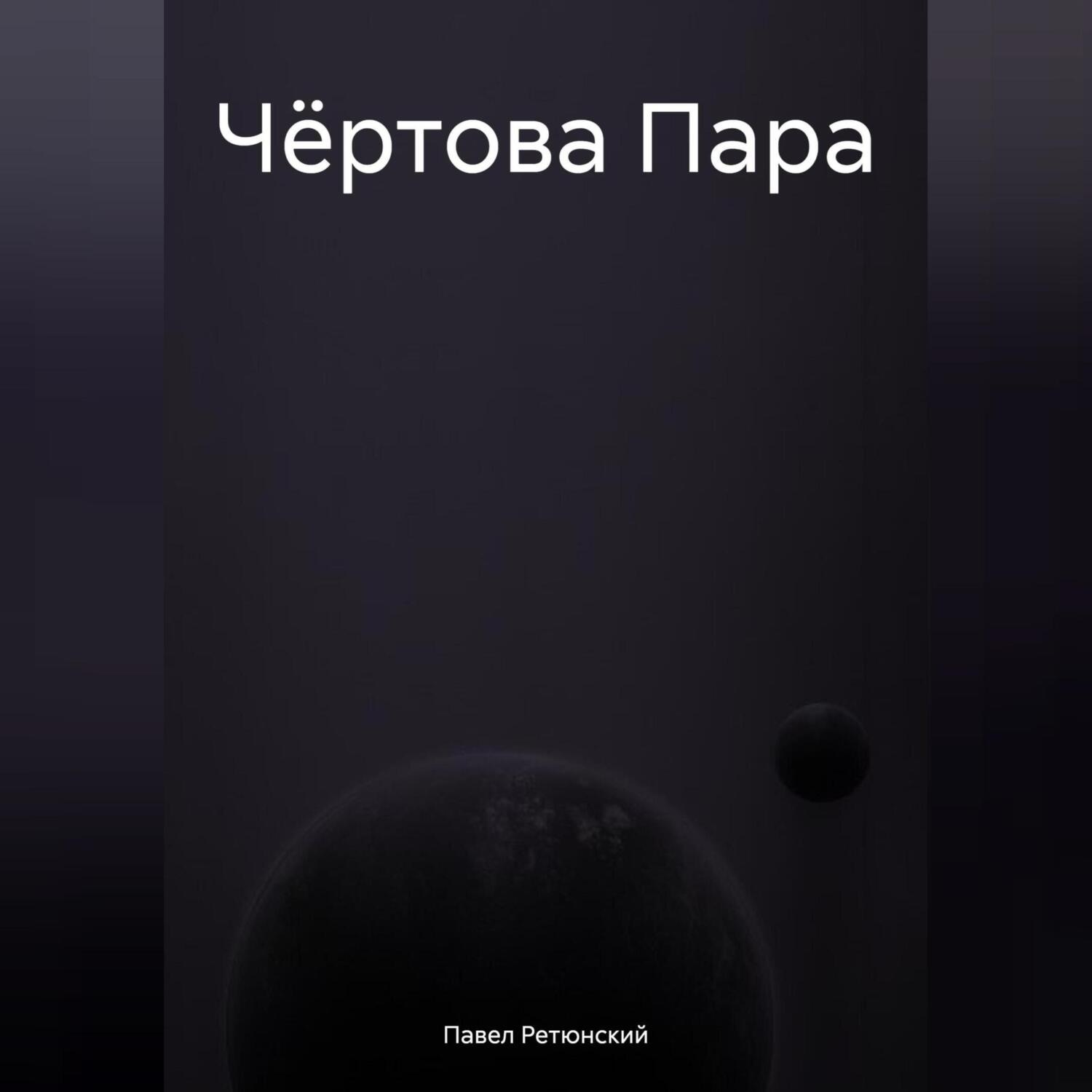 Обложка книги «Чёртова Пара»