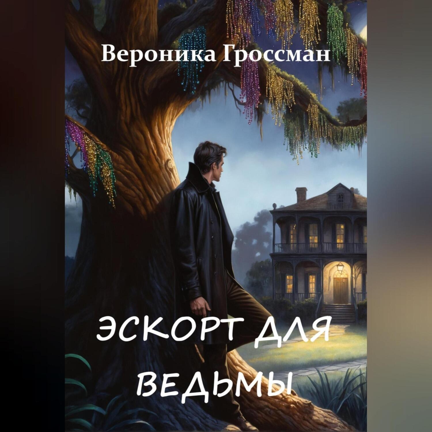 Обложка книги «Эскорт для ведьмы»