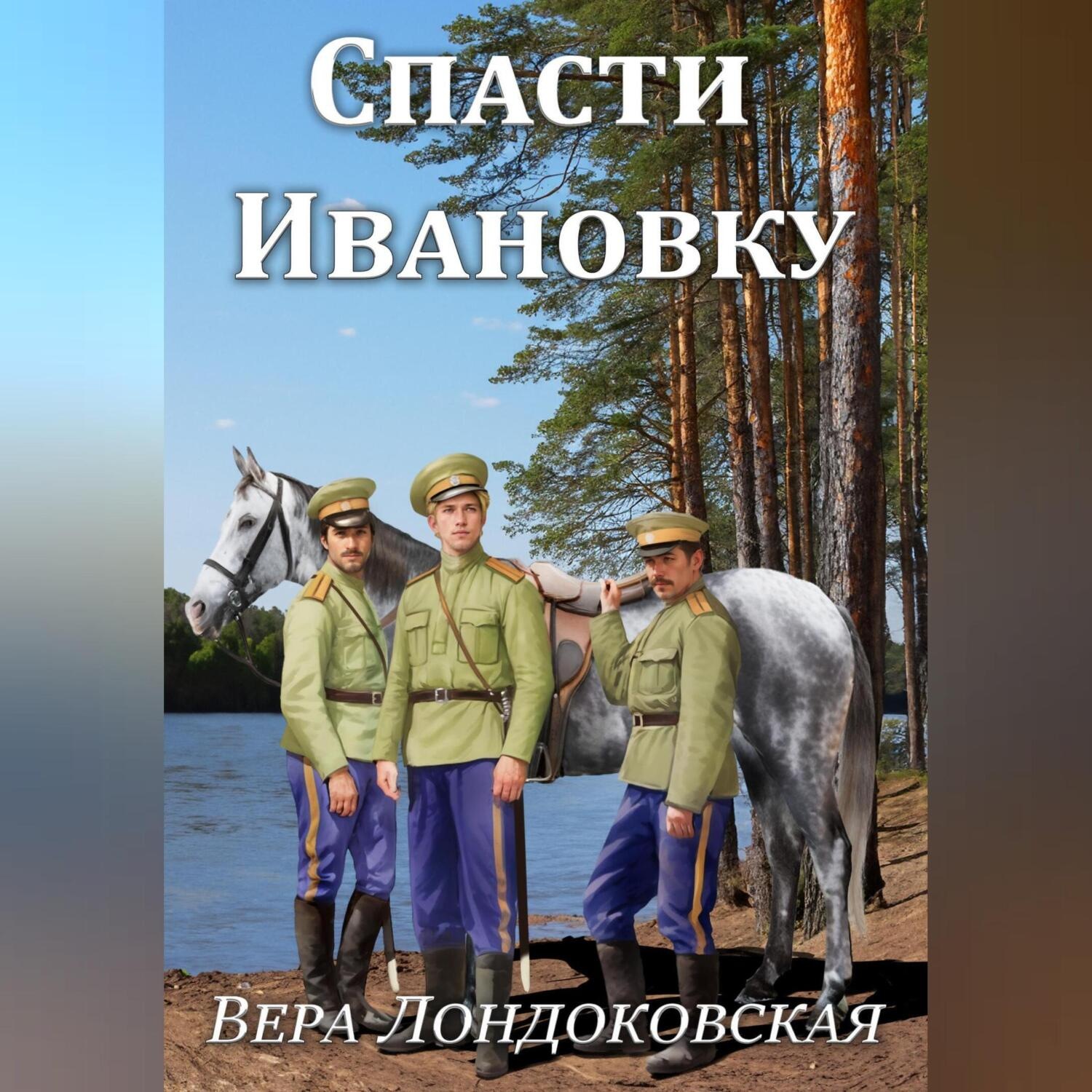 Обложка книги «Спасти Ивановку»