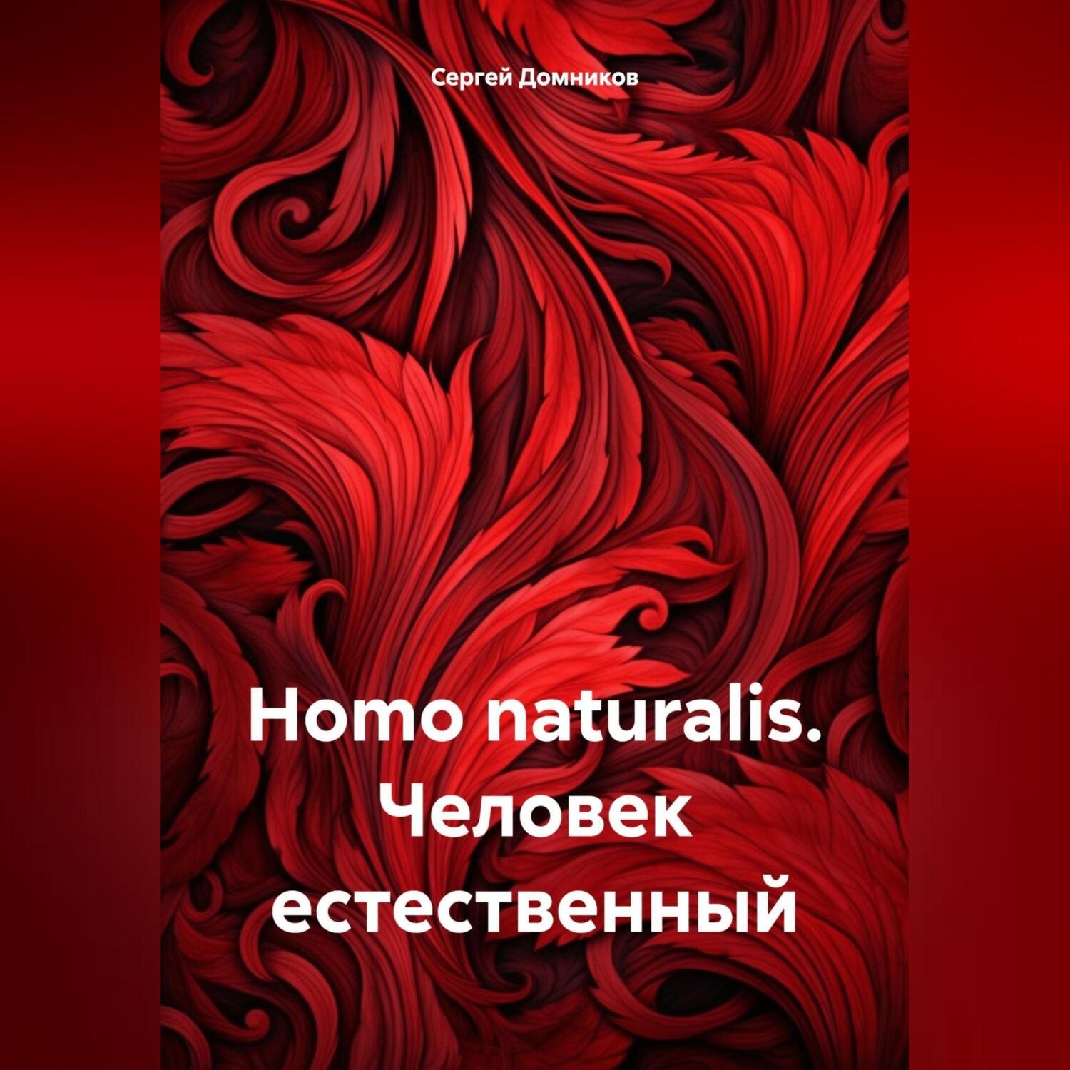 Обложка книги «Homo naturalis. Человек естественный»
