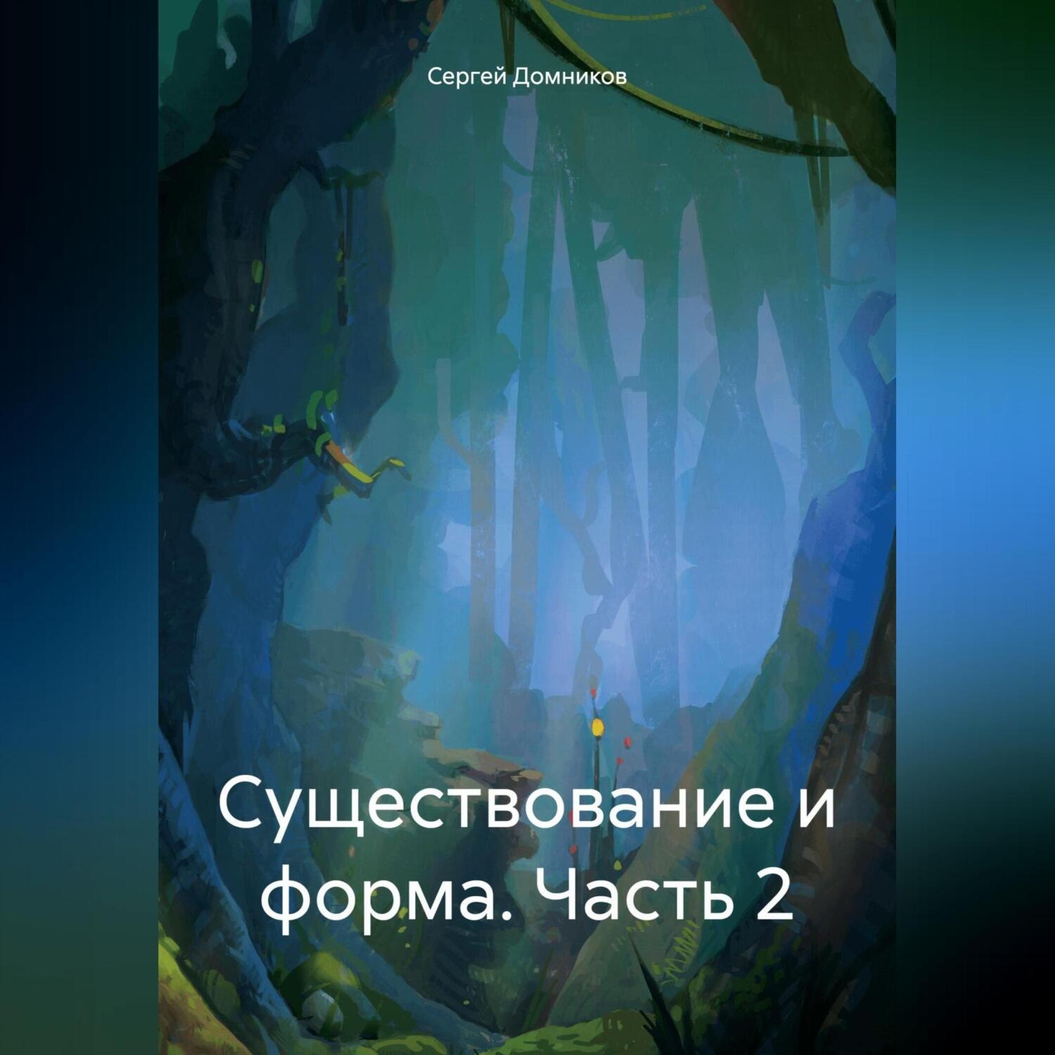 Обложка книги «Существование и форма. Часть 2»