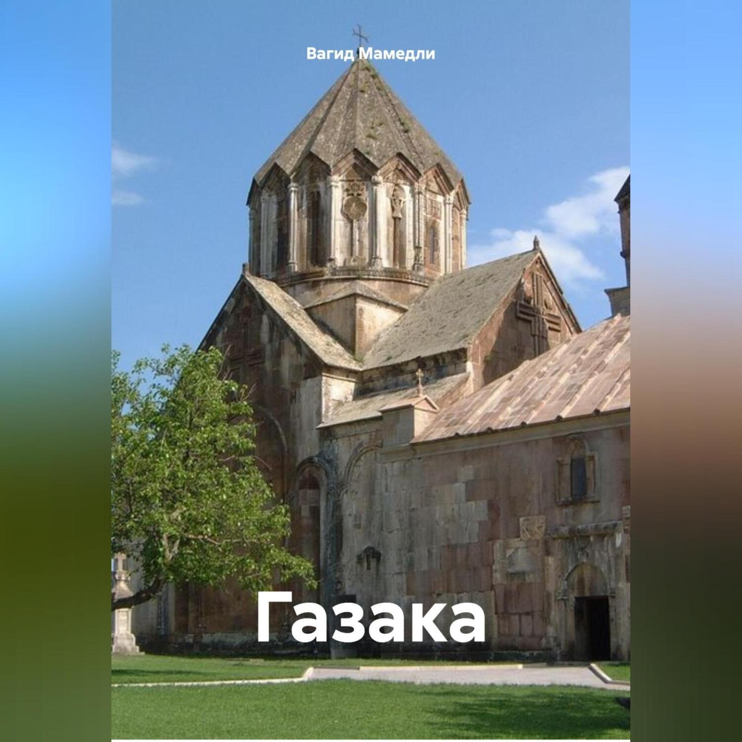 Обложка книги «Газака»