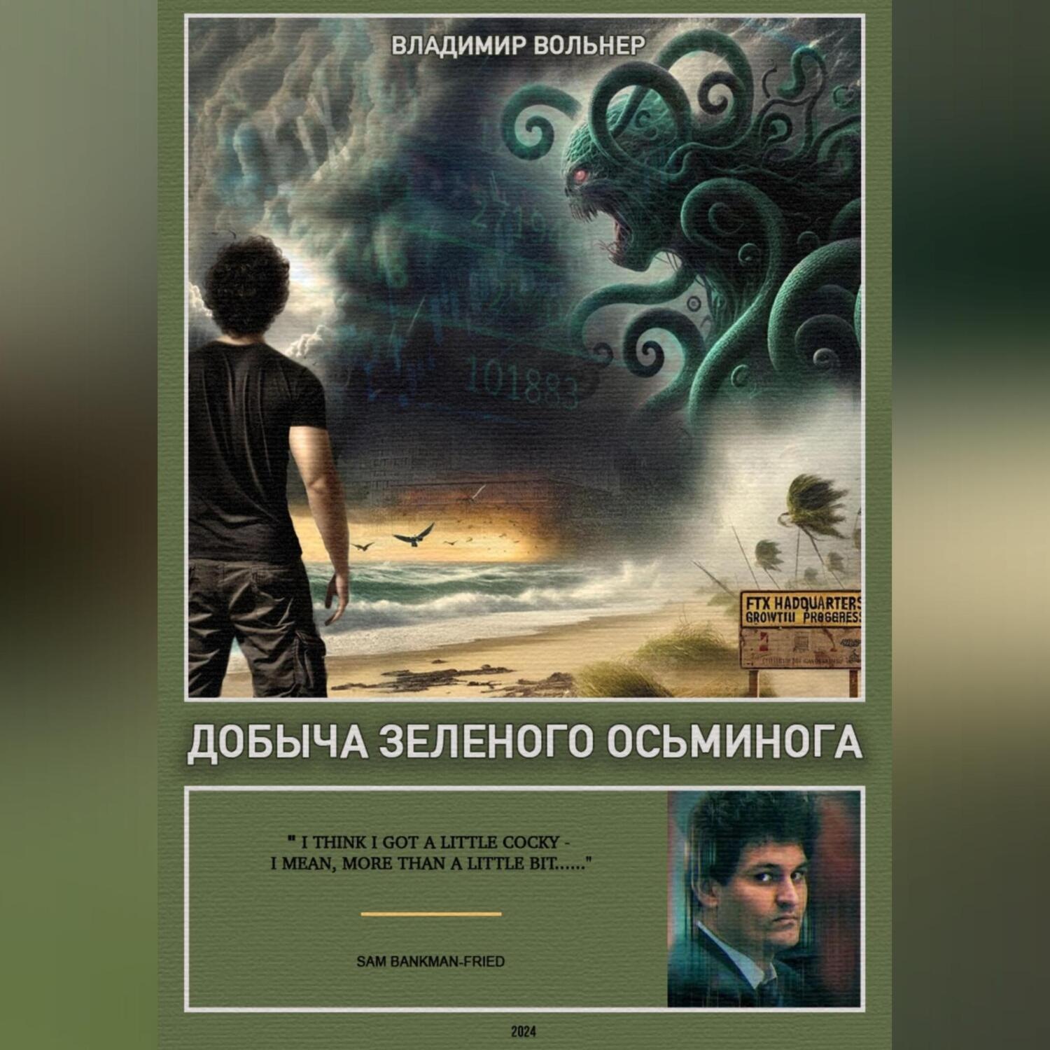 Обложка книги «Добыча зеленого осьминога»