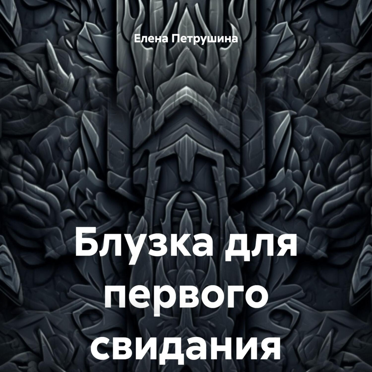 Обложка книги «Блузка для первого свидания»