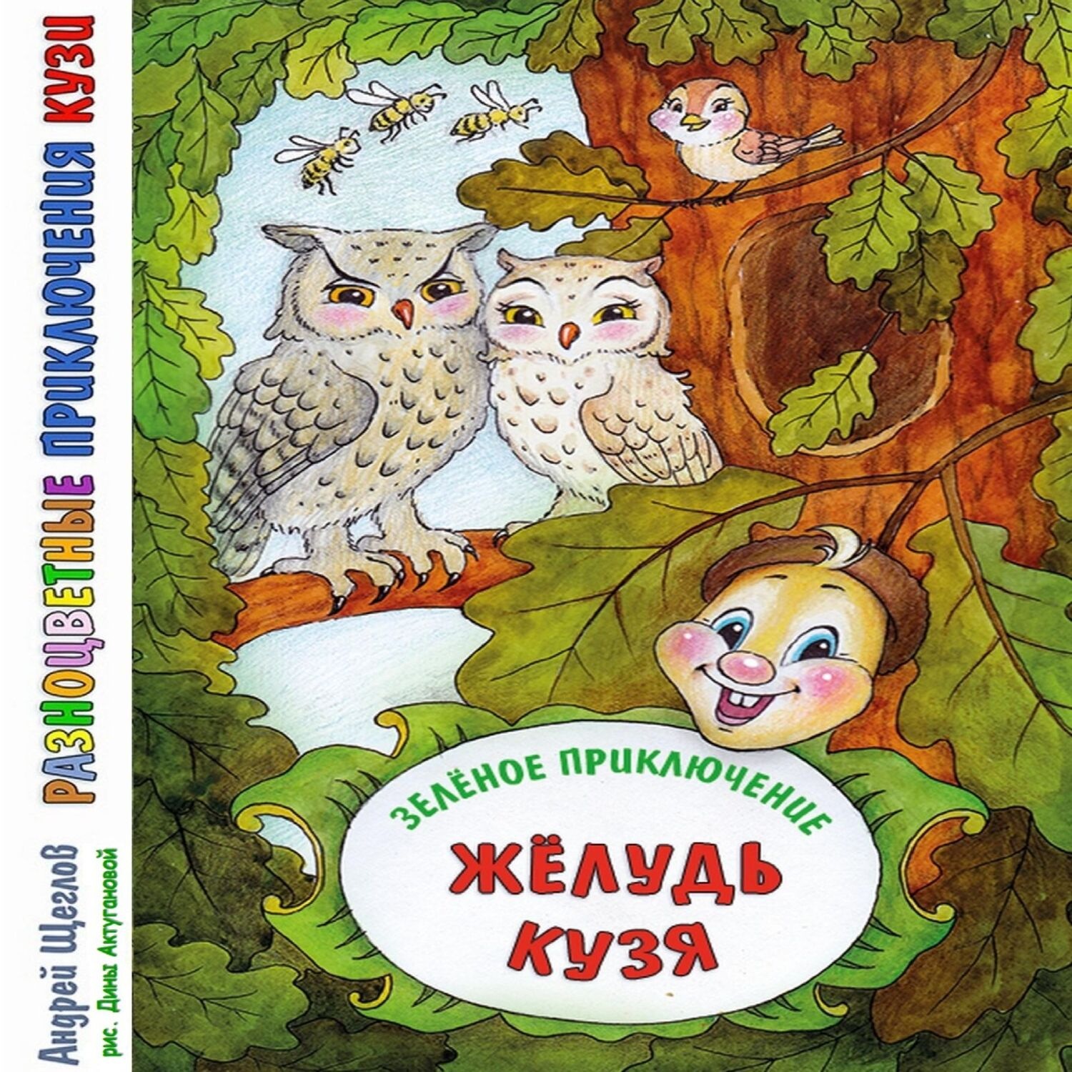 Обложка книги «Разноцветные приключения Кузи: Зеленое приключение – Жёлудь Кузя»