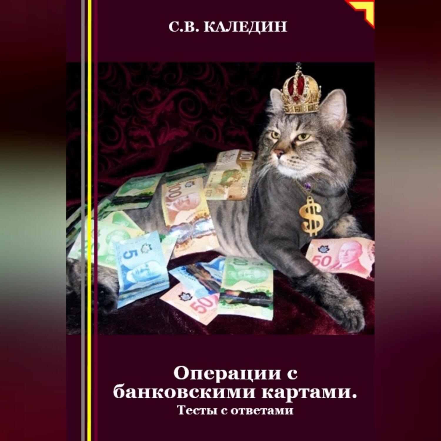 Обложка книги «Операции с банковскими картами. Тесты с ответами»