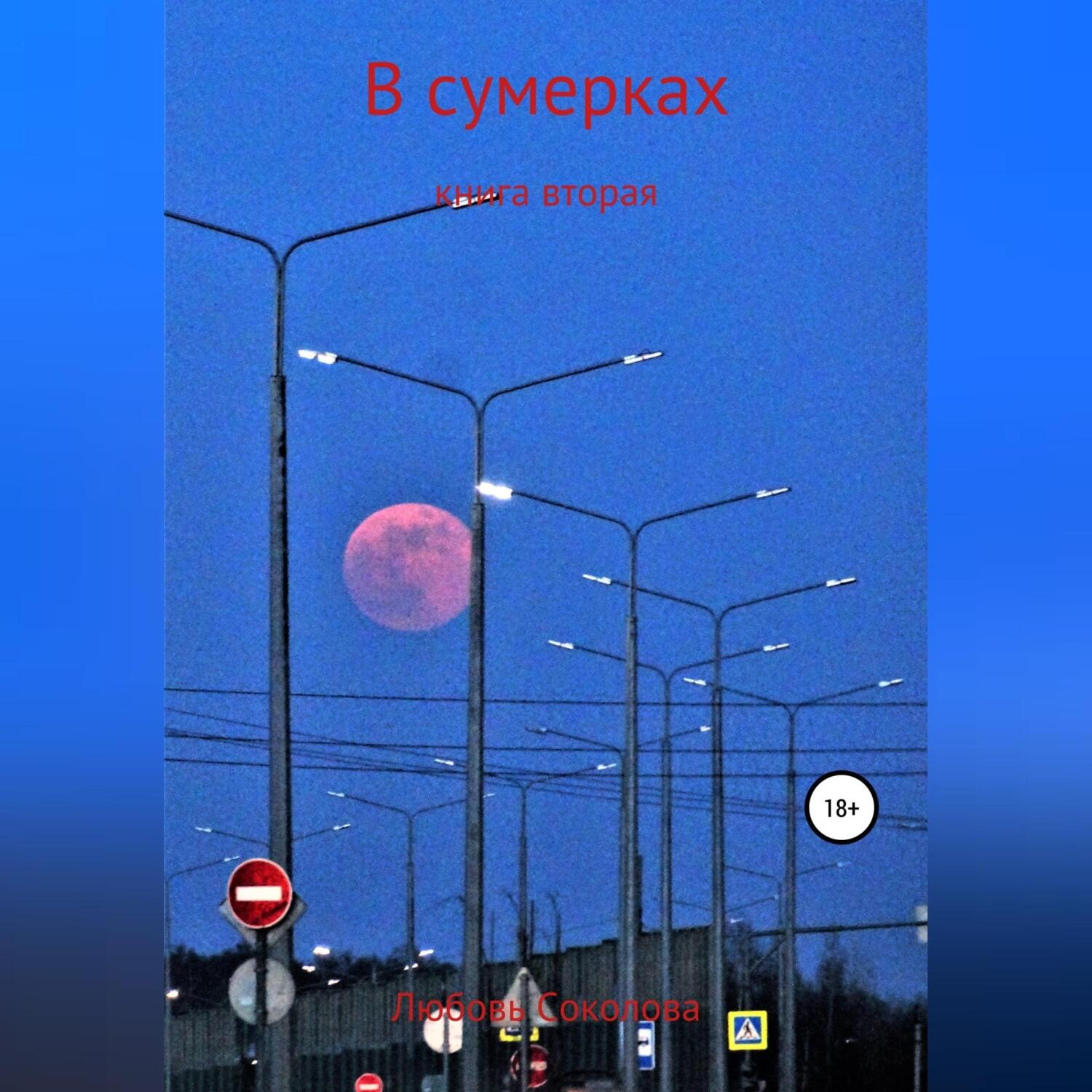 Обложка книги «В сумерках. Книга вторая»