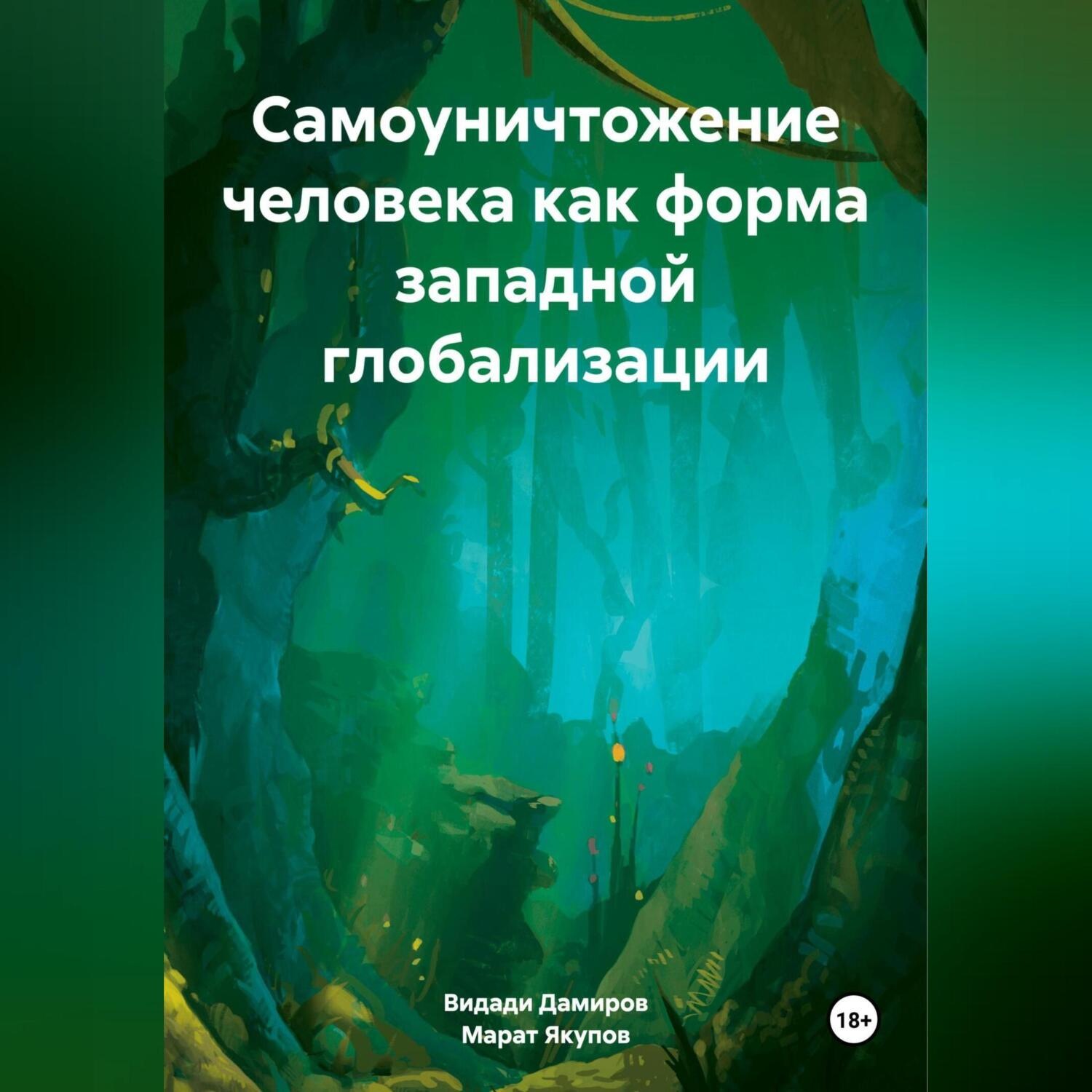 Обложка книги «Самоуничтожение человека как форма западной глобализации»