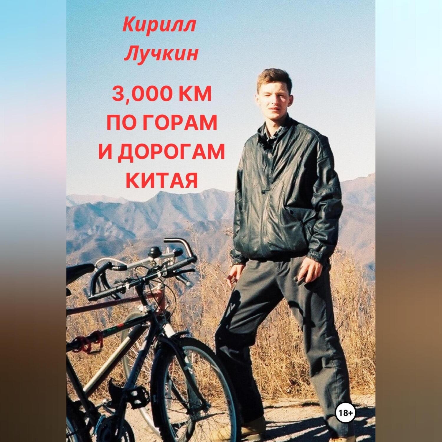 Обложка книги «3000 км по горам и дорогам Китая. Введение в горный байкинг – спорт для настоящих джигитов.»
