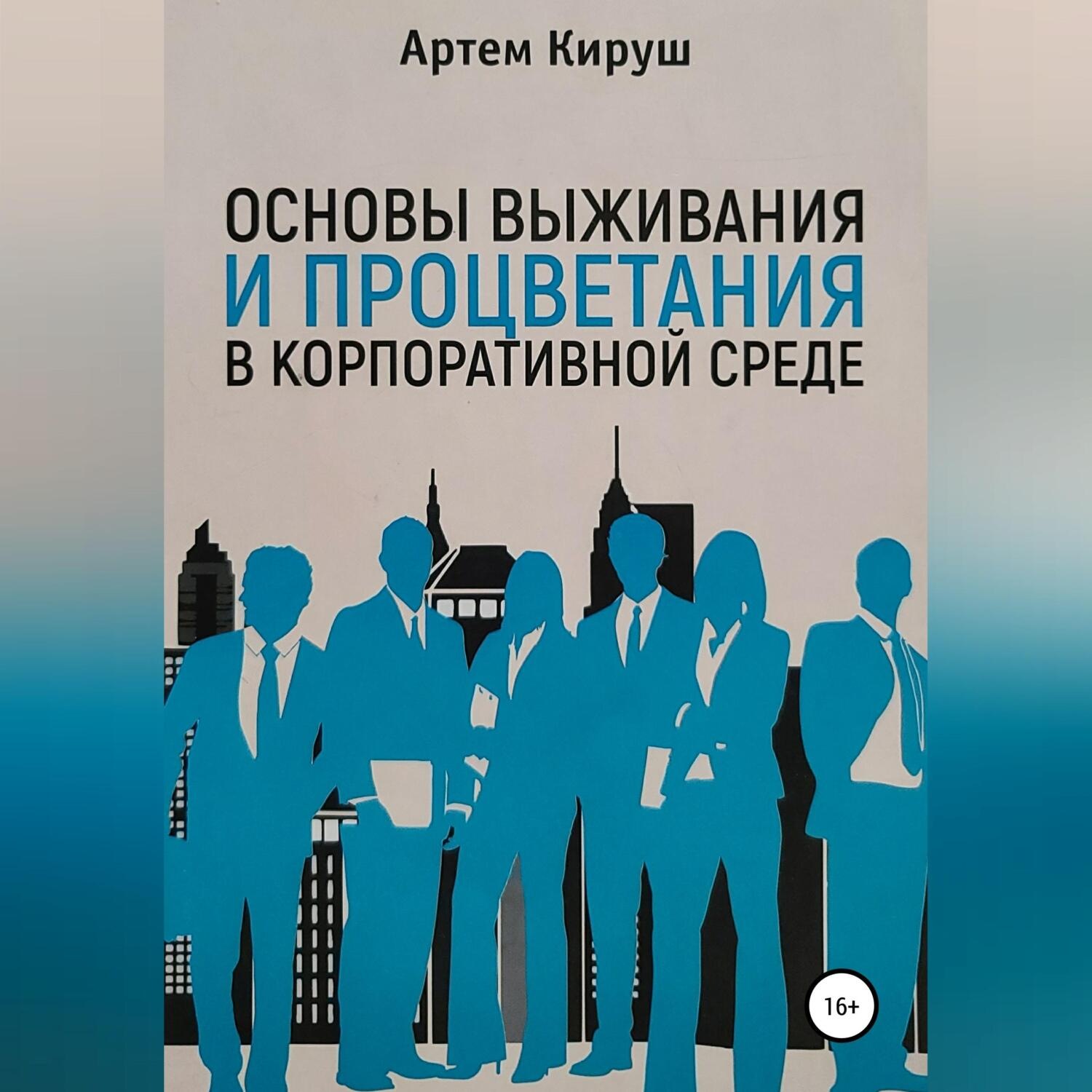 Обложка книги «Основы выживания и процветания в корпоративной среде»